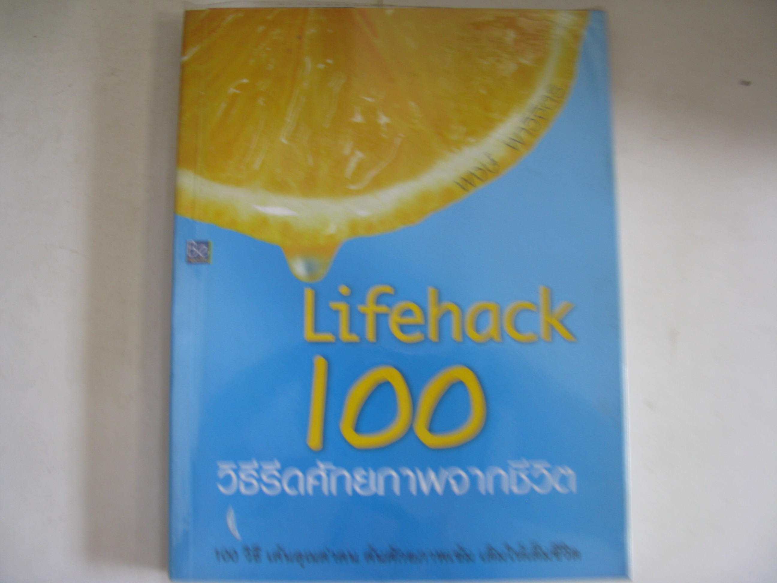 100 วิธีรีดศักยภาพจากชีวิต (Lifehack 100) พงษ์ ผาวิจิตร เขียน***สินค้าหมด***