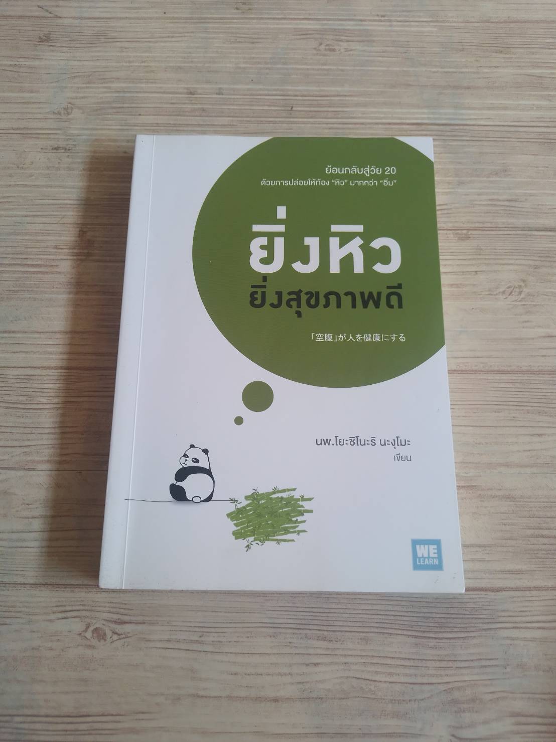 ยิ่งหิวยิ่งสุขภาพดี นพ.โยะชิโนะริ นะงุโมะ เขียน พิมพ์รัก สุขสวัสดิ์ แปล