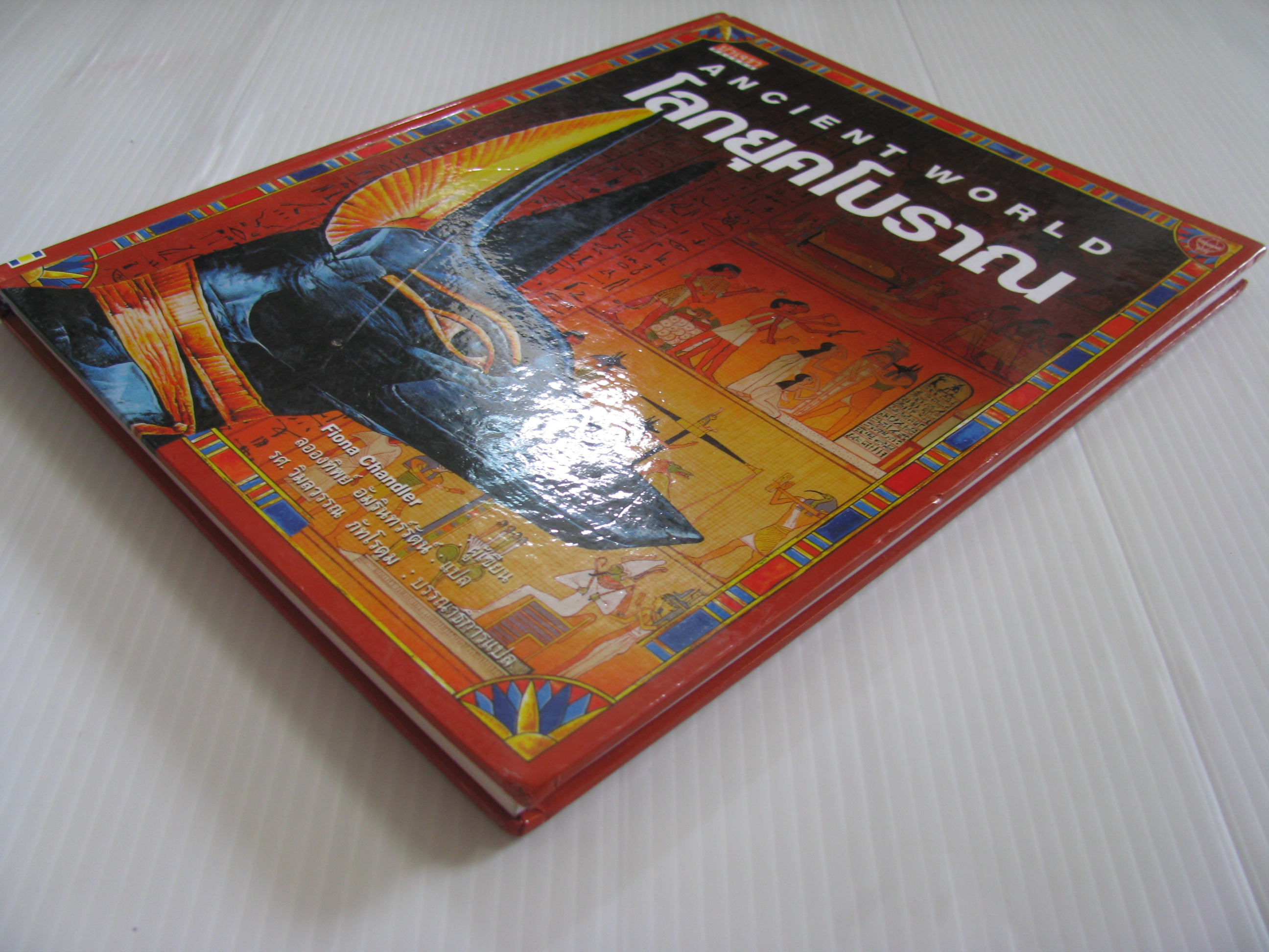 โลกยุคโบราณ (ANCIENT WORLD) พิมพ์ครั้งที่ 2 ปกแข็ง Fiona Chandler เขียน ละอองทิพย์ อัมรินทร์รัตน์ แปล***สินค้าหมด***
