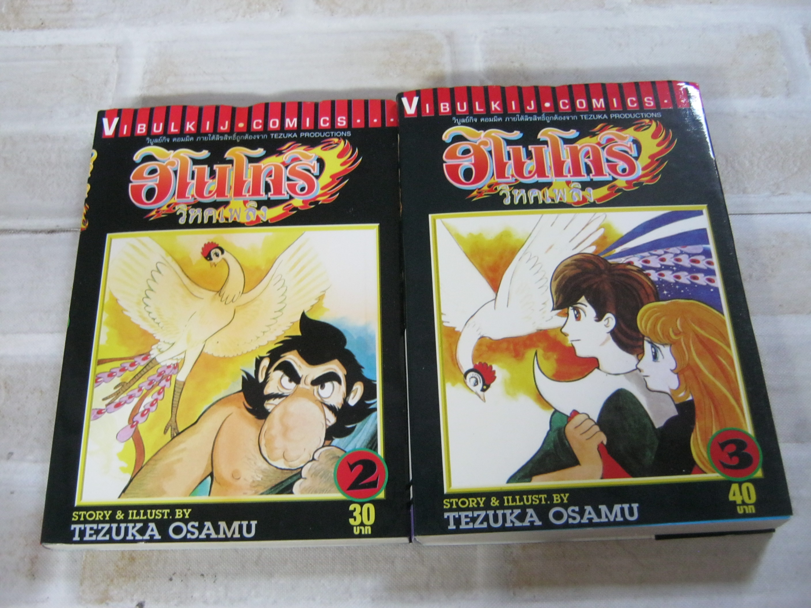 ฮิโนโทริวิหคเพลิง เล่ม 2 และ 3 Tezuka Osamu เขียน***สินค้าหมด***