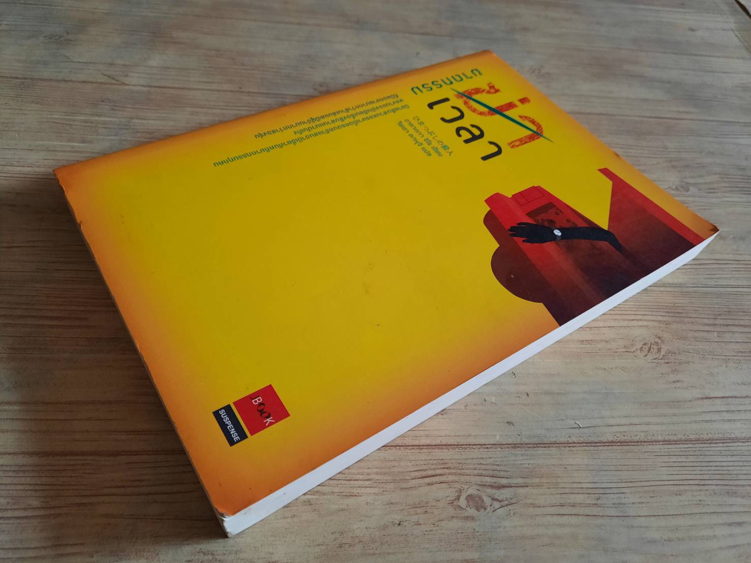 ฆาตกรรมฆ่าเวลา พิมพ์ครั้งที่ 2 อาคากะวา จิโร เขียน วิยะดา คะวะงุจิ แปล