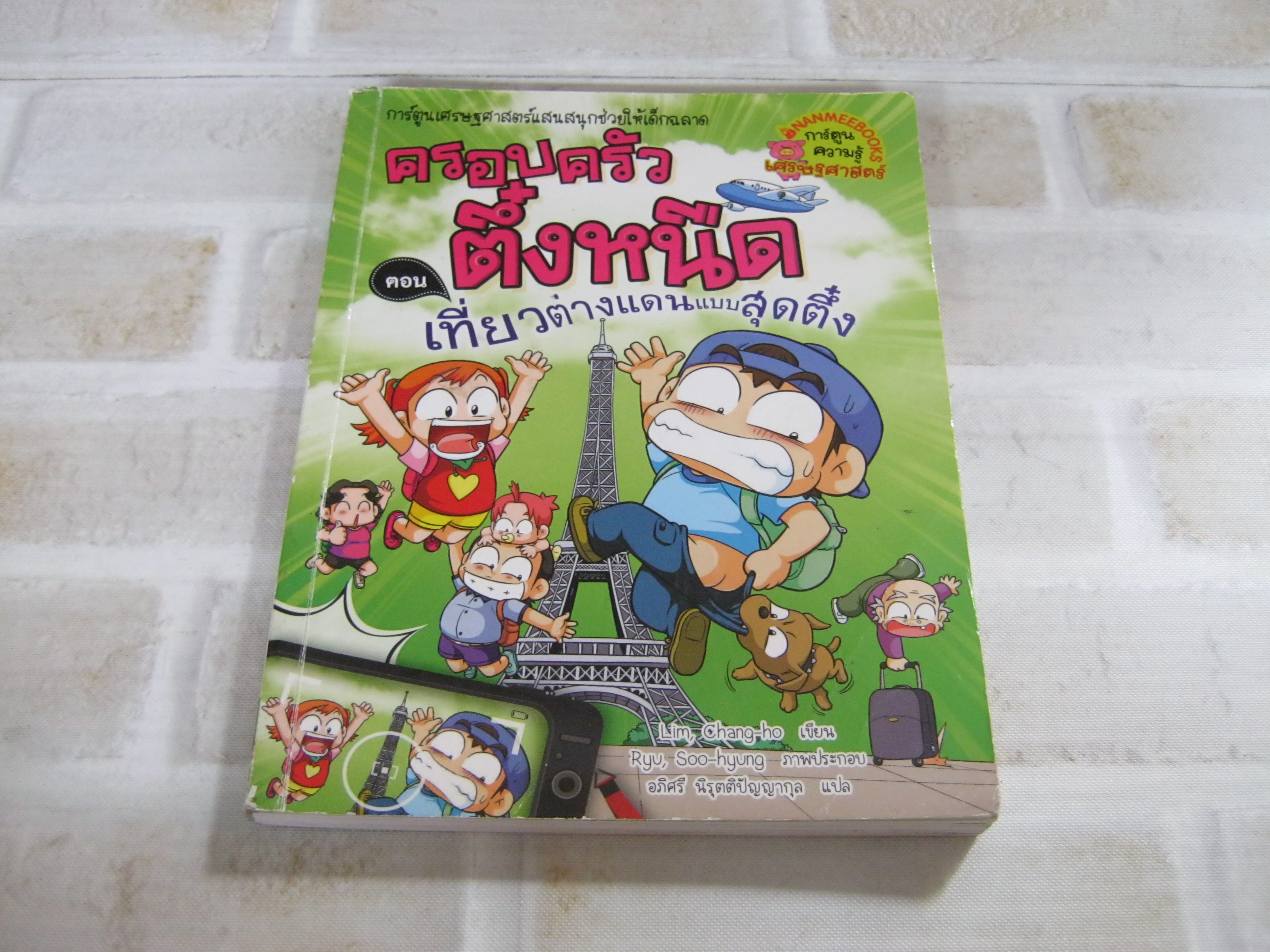ครอบครัวตึ๋งหนืด ตอน เที่ยวต่างแดนแบบสุดตึ๋ง Lim, Chang-ho เขียน Ryu, Soo-hyung ภาพ อภิศรี นิรุตติปัญญากุล แปล***สินค้าหมด***