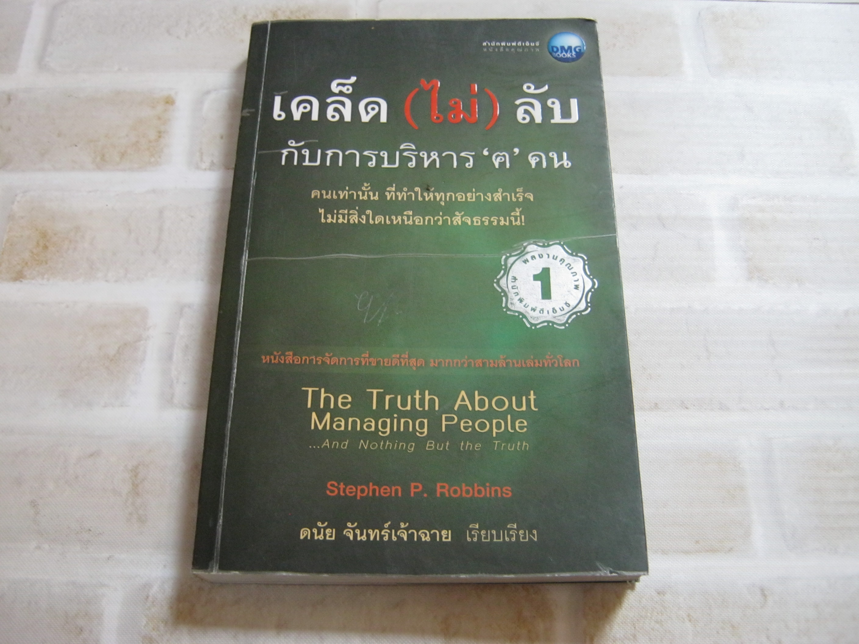 เคล็ด (ไม่) ลับ กับการบริหาร "ค" คน (The Truth About Managing People) Stephen P. Robbins เขียน ดนัย จันทร์เจ้าฉาย เรียบเรียง***สินค้าหมด***