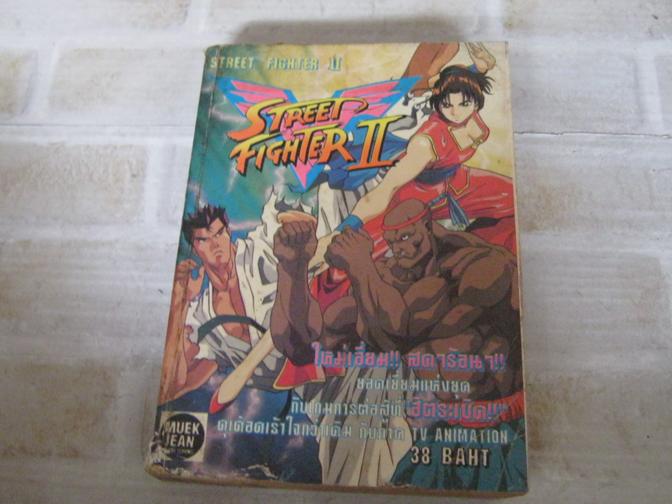 STREET FIGHTER II เล่มเดียวจบ