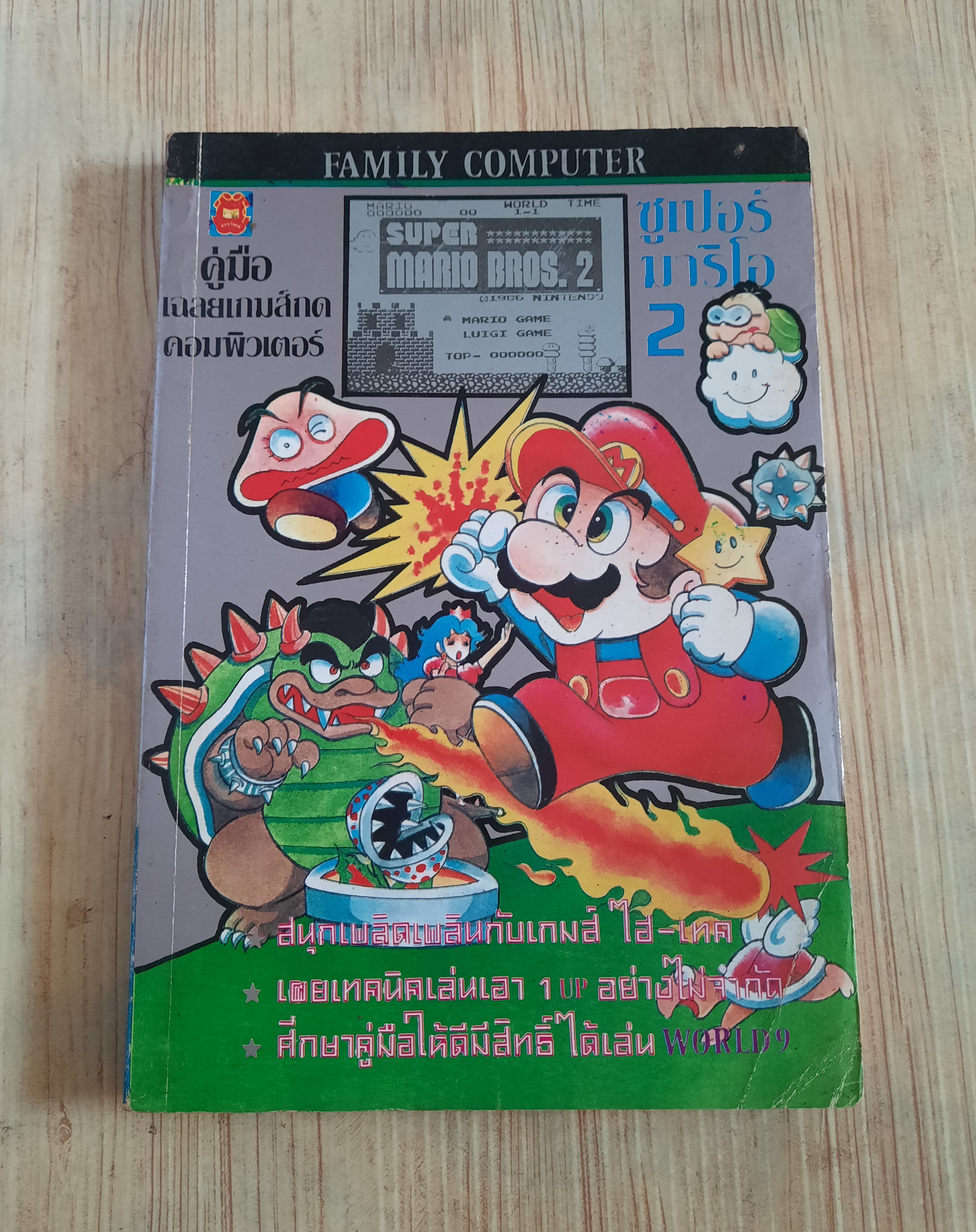 คู่มือเฉลยเกมส์ ซูเปอร์มาริโอ้ 2