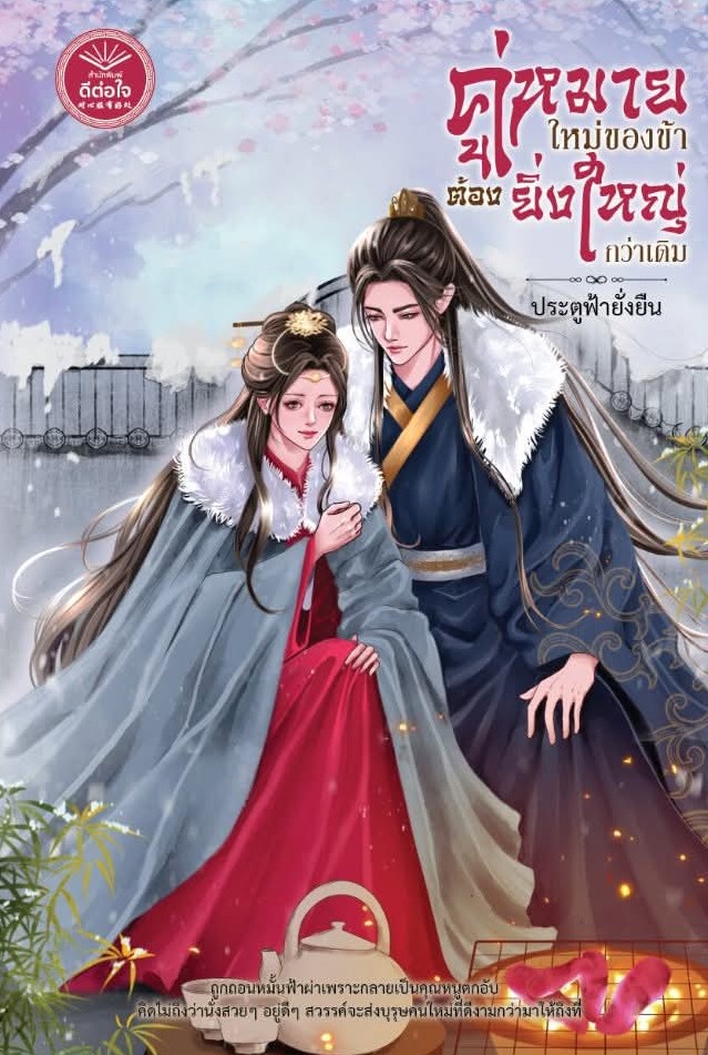 คู่หมายใหม่ของข้าต้องยิ่งใหญ่กว่าเดิม,ประตูฟ้ายั่งยืน,นิยายรักจีนโบราณ
