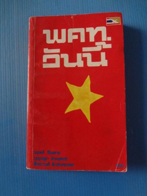 พคท.วันนี้ โดย วฤหธ์ ชินสาย, บุญปลูก ส่วนพงษ์ และสิทธานต์ รักษ์ประเทศ