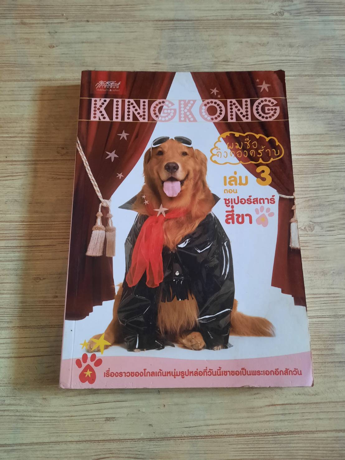 ผมชื่อคิงคองคร้าบ เล่ม 3 ตอน ซูเปอร์สตาร์สี่ขา วัสชนะ พรหมประสิทธิ์ เขียน