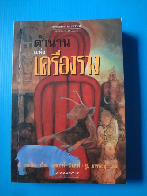 ตำนานแห่งเครื่องราง เขียนโดย อี. เนสบิต แปลโดย ธารพายุ พิมพ์ครั้งแรก ก.ย. 2539