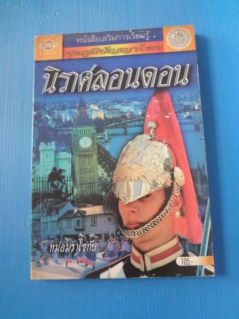 นิราศลอนดอน โดย หม่อมราโชทัย พิมพ์ครั้งที่สิบห้า พ.ศ. 2544