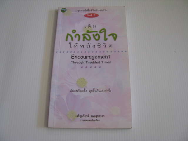 มธุรพจน์เพือชีวิตอันงดงาม เล่ม 3 เติมกำลังใจให้พลังชีวิต (Encouragement Through Troubled Times) เจริญเกียรติ ธนะสุขถาวร รวบรวมและเรียบเรียง***สินค้าหมด***