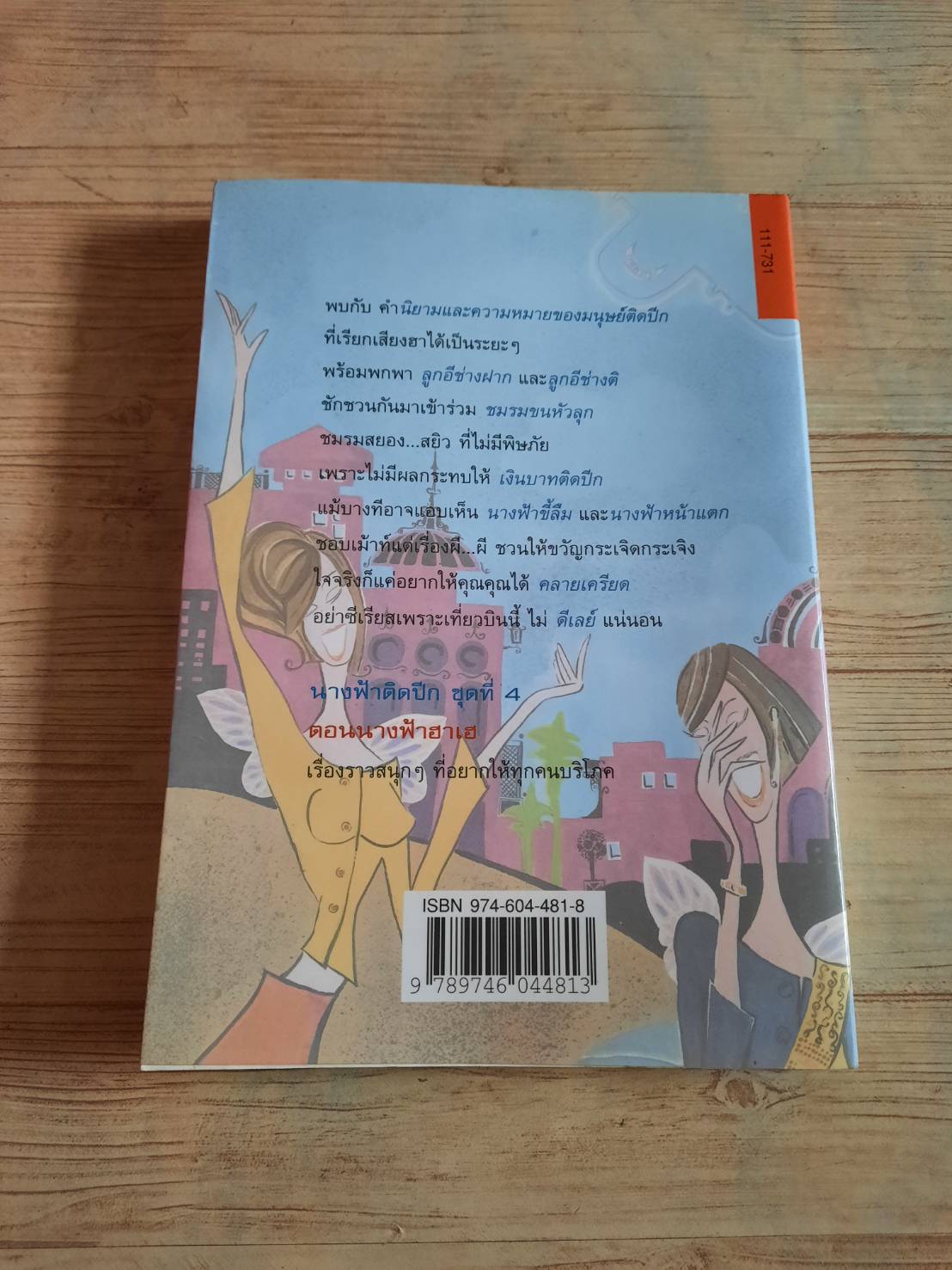 นางฟ้าติดปีก ชุดที่ 4 ตอนนางฟ้าฮาเฮ พิมพ์ครั้งที่ 2 "อัปสรสวรรค์" เขียน