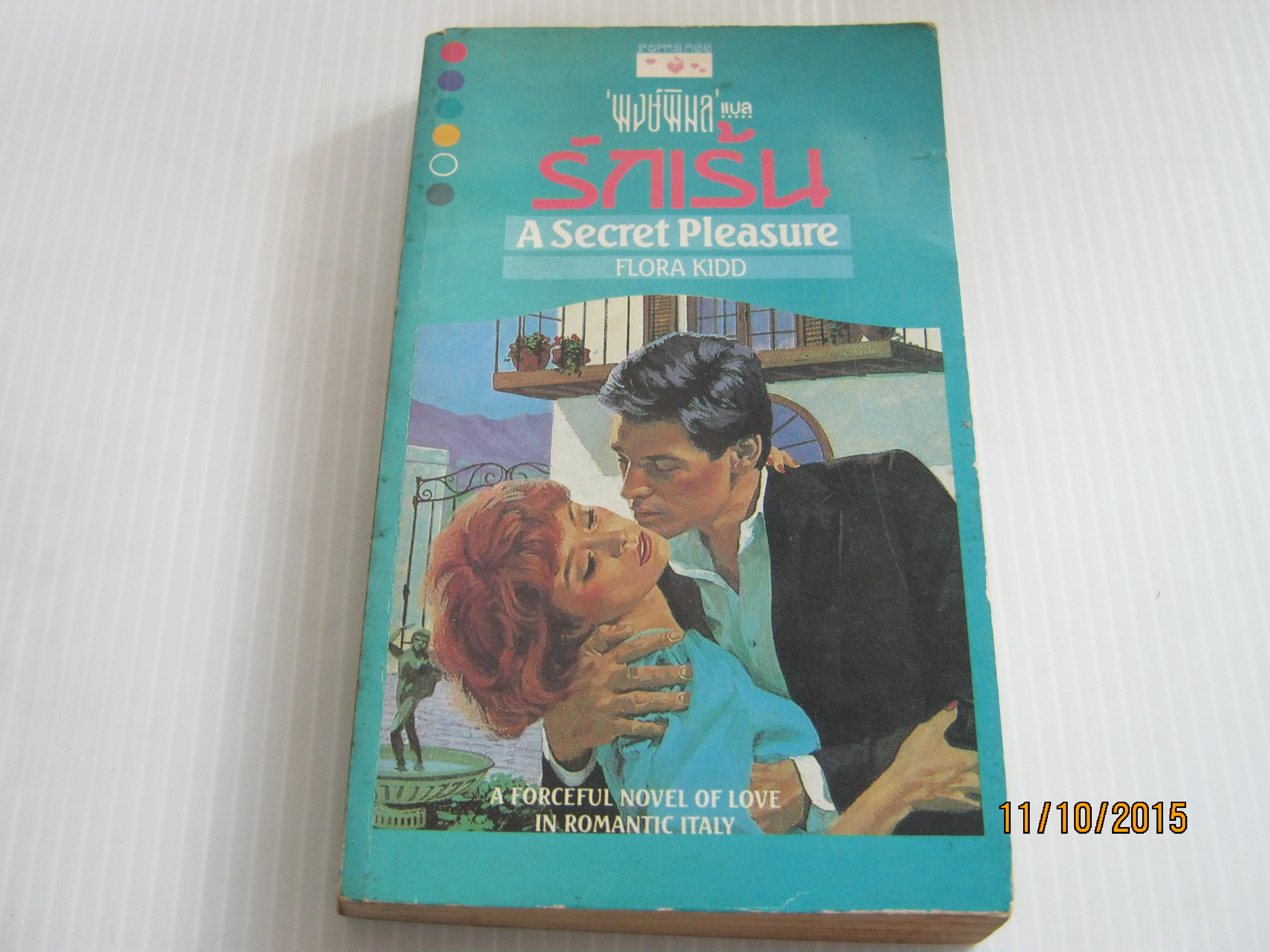 รักเร้น (A Secret Pleasure) Flora Kidd เขียน พงษ์พิมล แปล***สินค้าหมด***