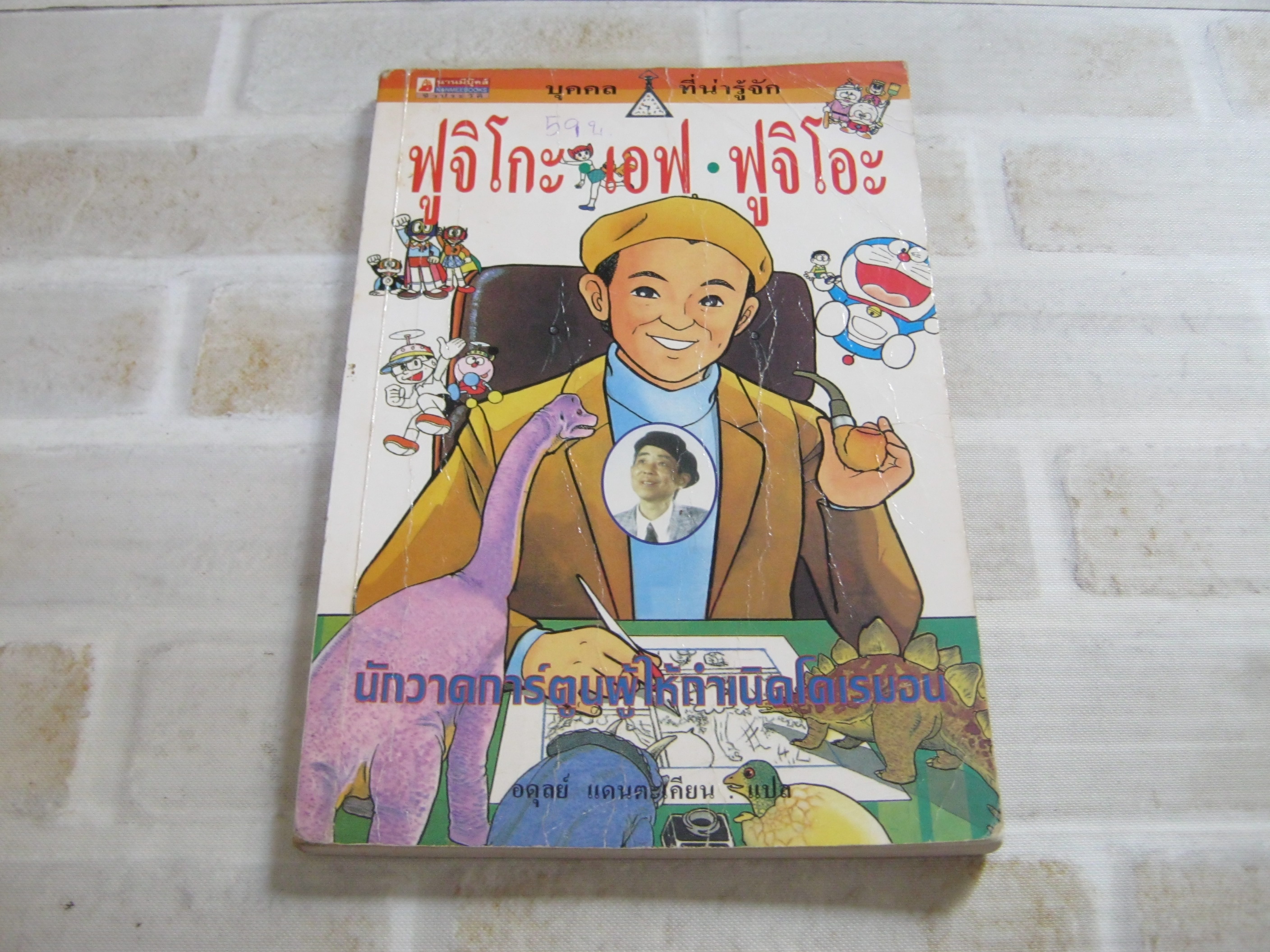 บุคคลที่น่ารู้จัก ฟูจิโกะ เอฟ ฟูจิโอะ นักวาดการ์ตูนผู้ให้กำเนิดโดเรมอน พิมพ์ครั้งที่ 2 เทะซึยะ คุโรซาว่า เรื่อง ฮารุโอะ ไซโต้ การ์ตูน อดุลย์ แดนตะเคียน แปล***สินค้าหมด***