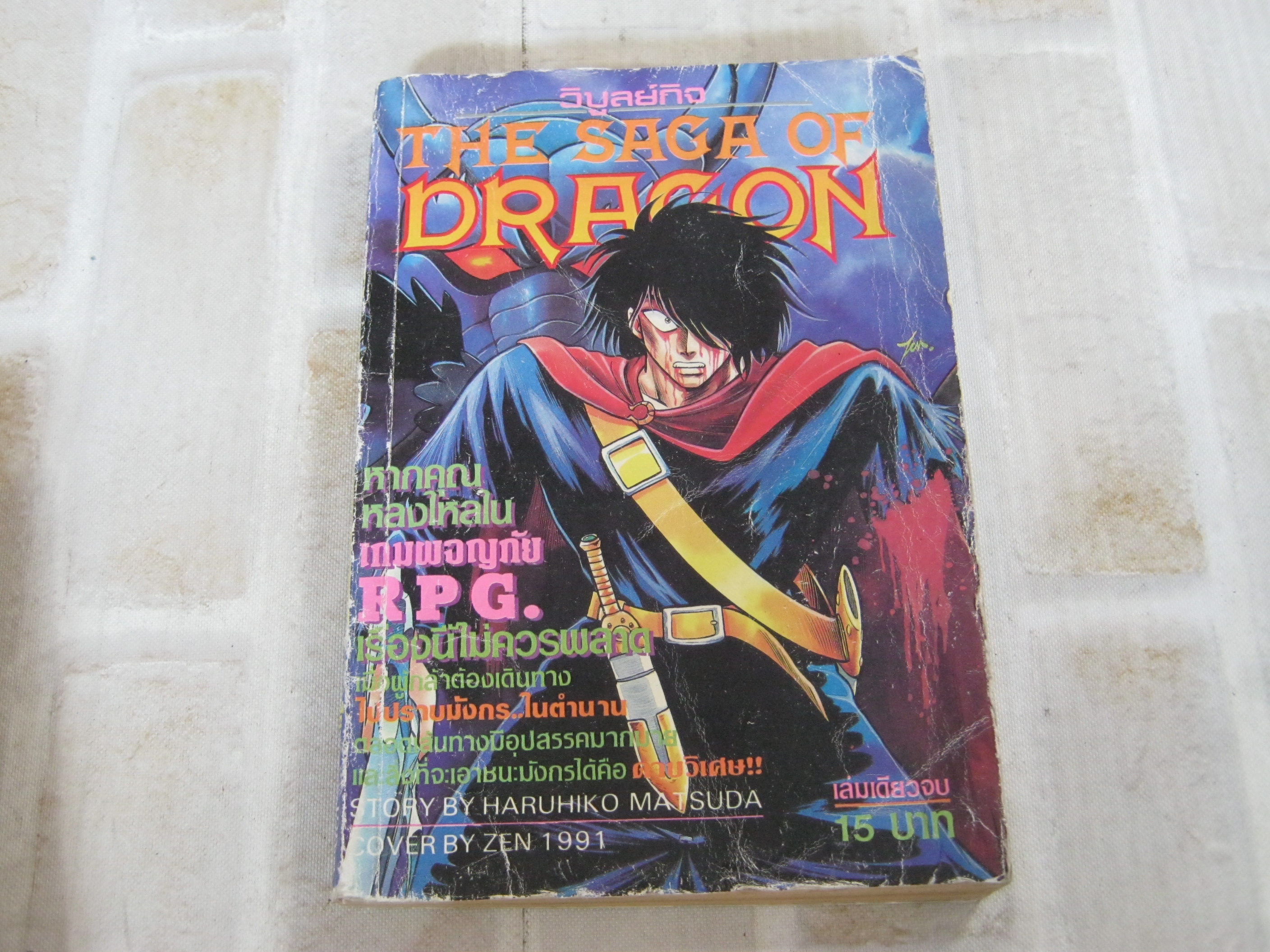 THE SAGA OF DRAGON เล่มเดียวจบ***สินค้าหมด***