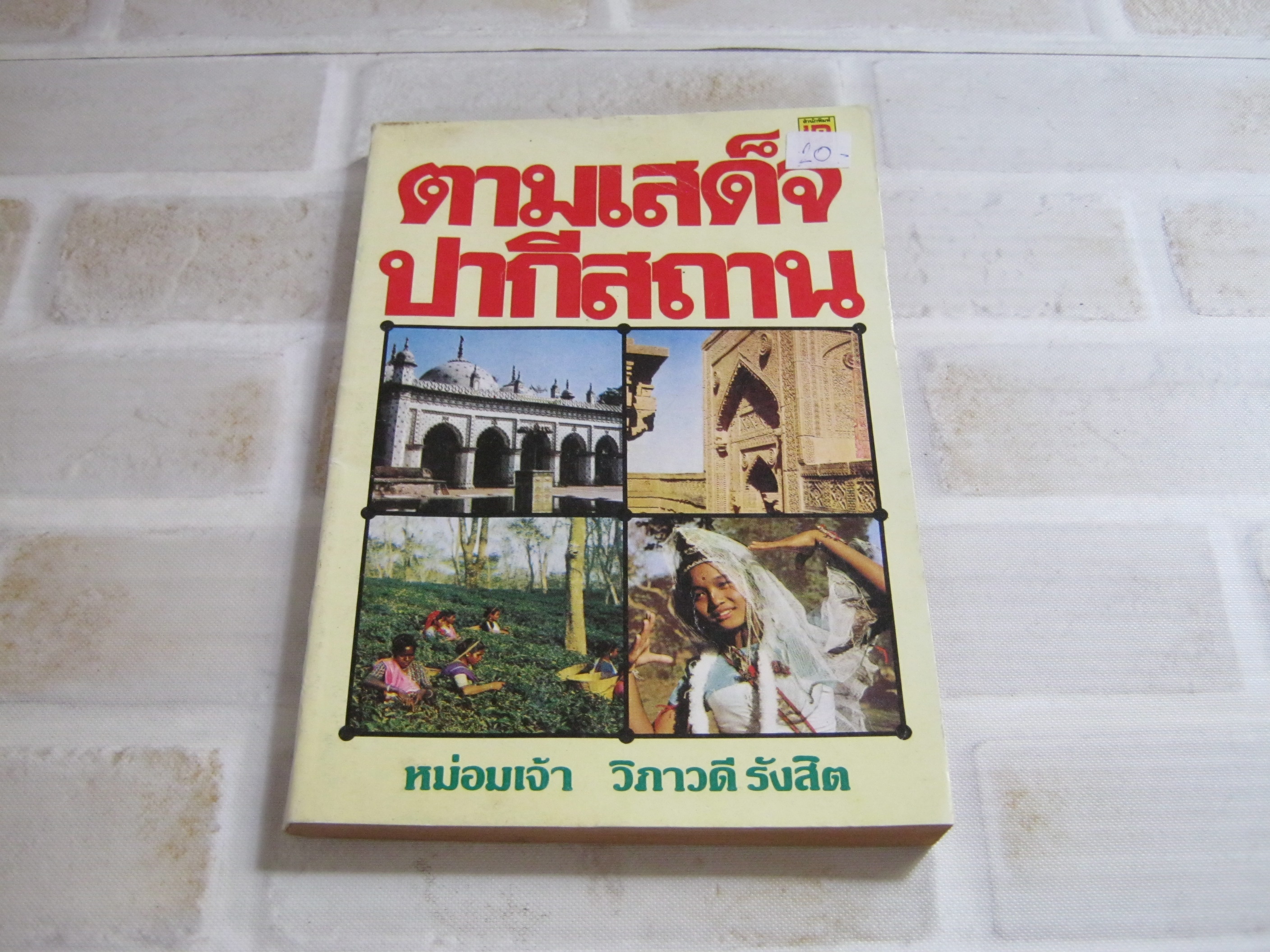 ตามเสด็จปากีสถาน หม่อมเจ้า วิภาวดี รังสิต ทรงนิพนธ์***สินค้าหมด***