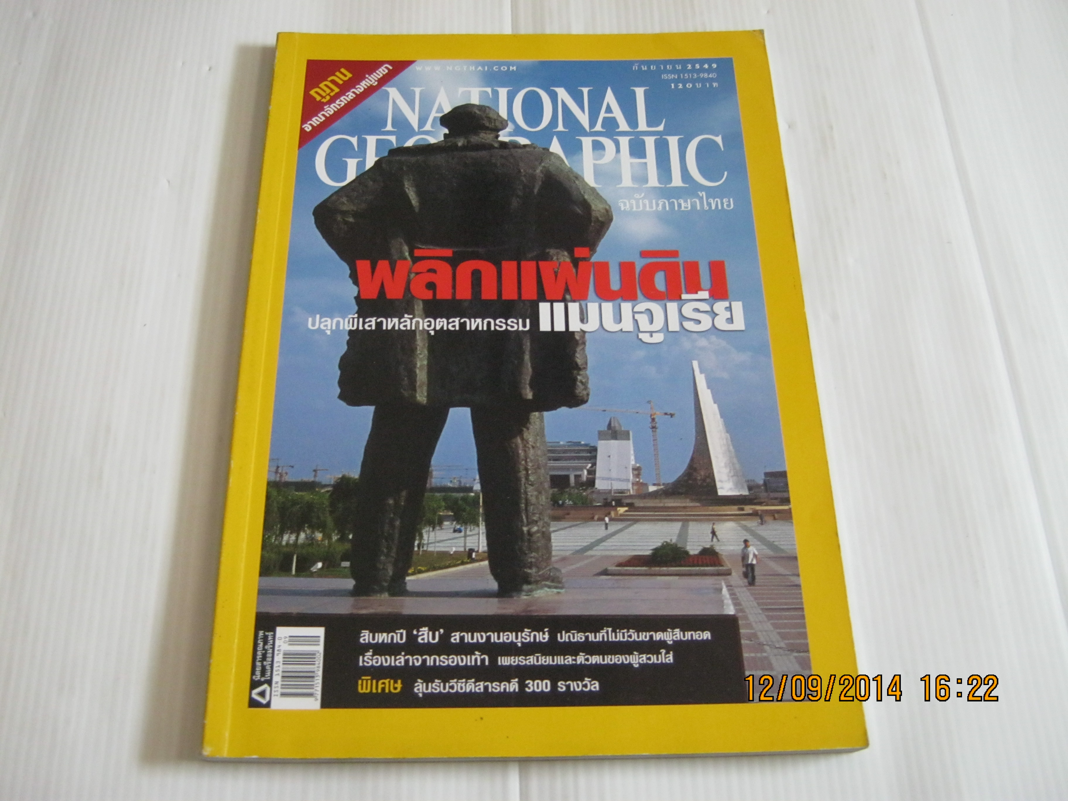NATIONAL GEOGRAPHIC ฉบับภาษาไทย กันยายน 2549 พลิกแผ่นดินแมนจูเรีย***สินค้าหมด***