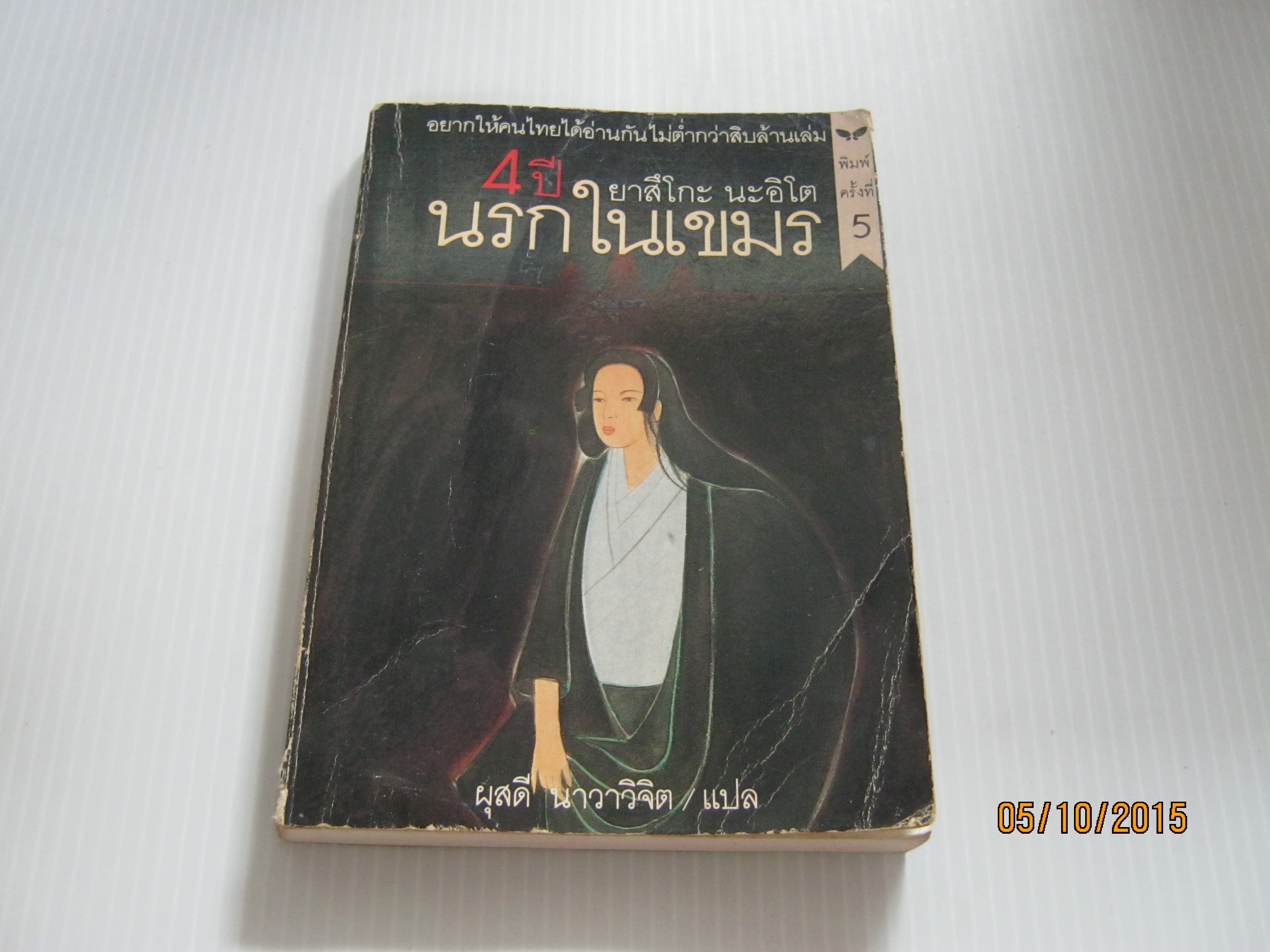 4 ปีนรกในเขมร พิมพ์ครั้งที่ 5 ยาสึโกะ นะอิโต เขียน ผุสดี นาวาวิจิต แปล***สินค้าหมด***