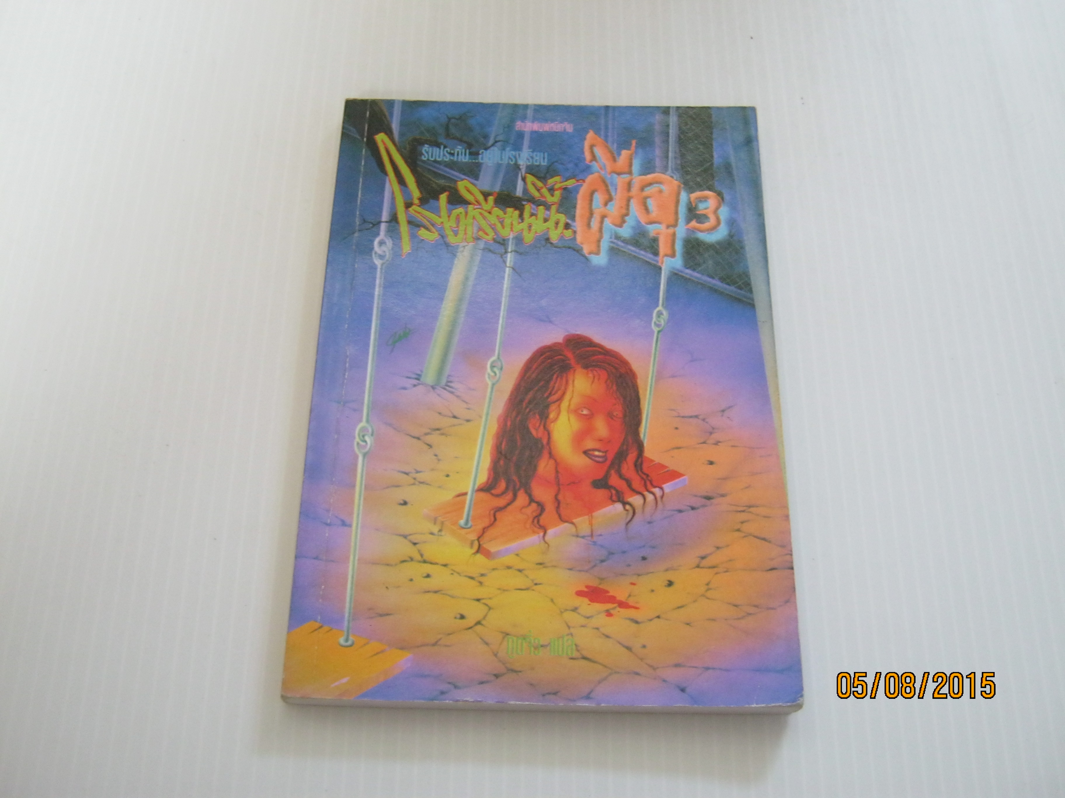 โรงเรียนนี้ผีดุ เล่ม 3 ภูตจิ๋ว แปล***สินค้าหมด***