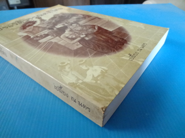 ประวัติวรรณคดีไทย โดย เปลื้อง ณ นคร พิมพ์ครั้งที่สิบสาม พ.ศ. 2545