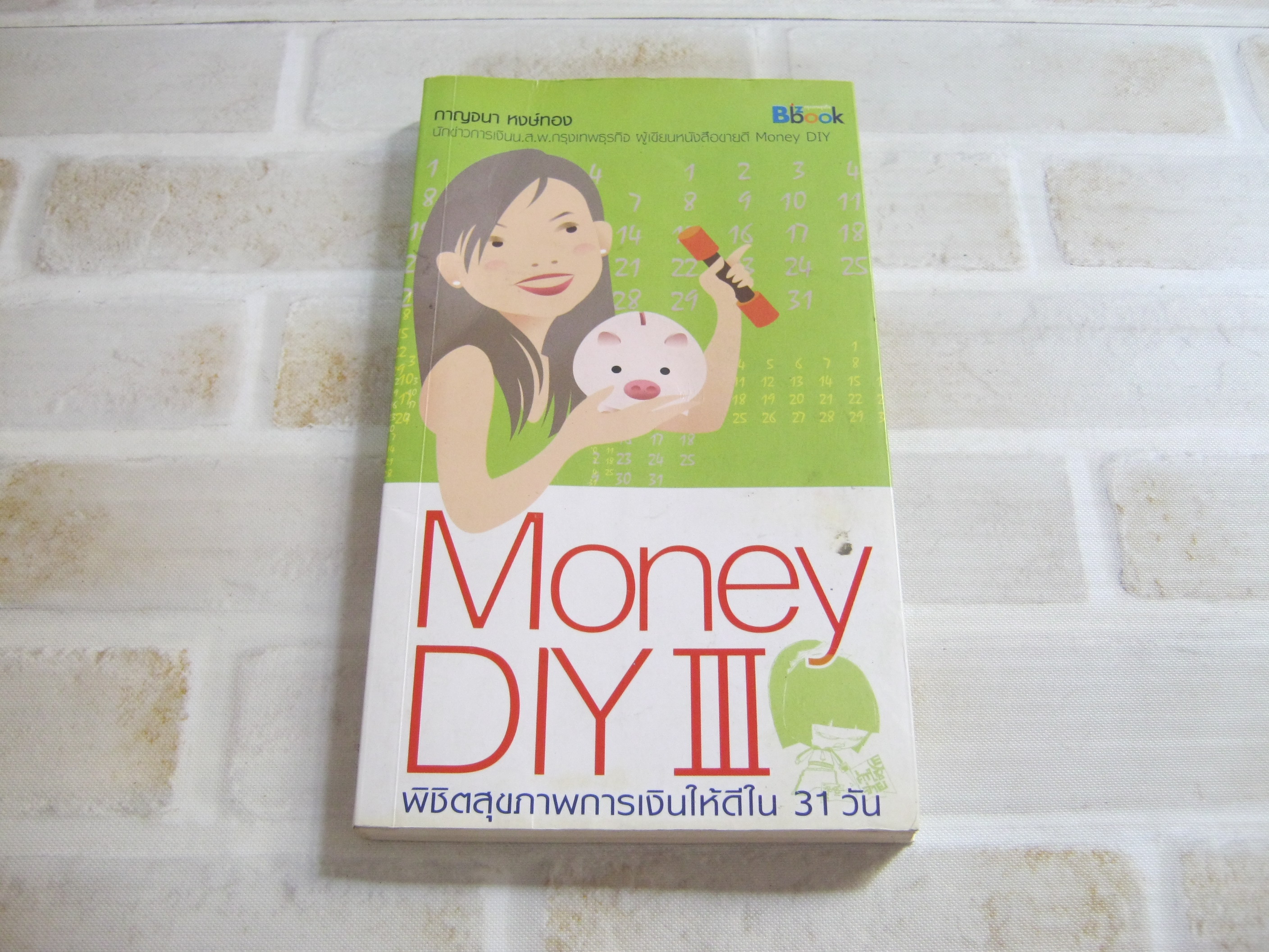 Money DIY 3 พิชิตสุขภาพการเงินให้ดีใน 31 วัน กาญจนา หงษ์ทอง เขียน
