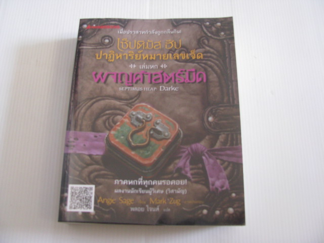 เซ็ปติมัส ฮีป ปาฏิหารย์หมายเลขเจ็ด เล่มหก ตอน ผจญศาสตร์มืด (Septimus Heap : Darke) Angie Sage เขียน Mark Zug ภาพประกอบ พลอย โจนส์ แปล***สินค้าหมด***