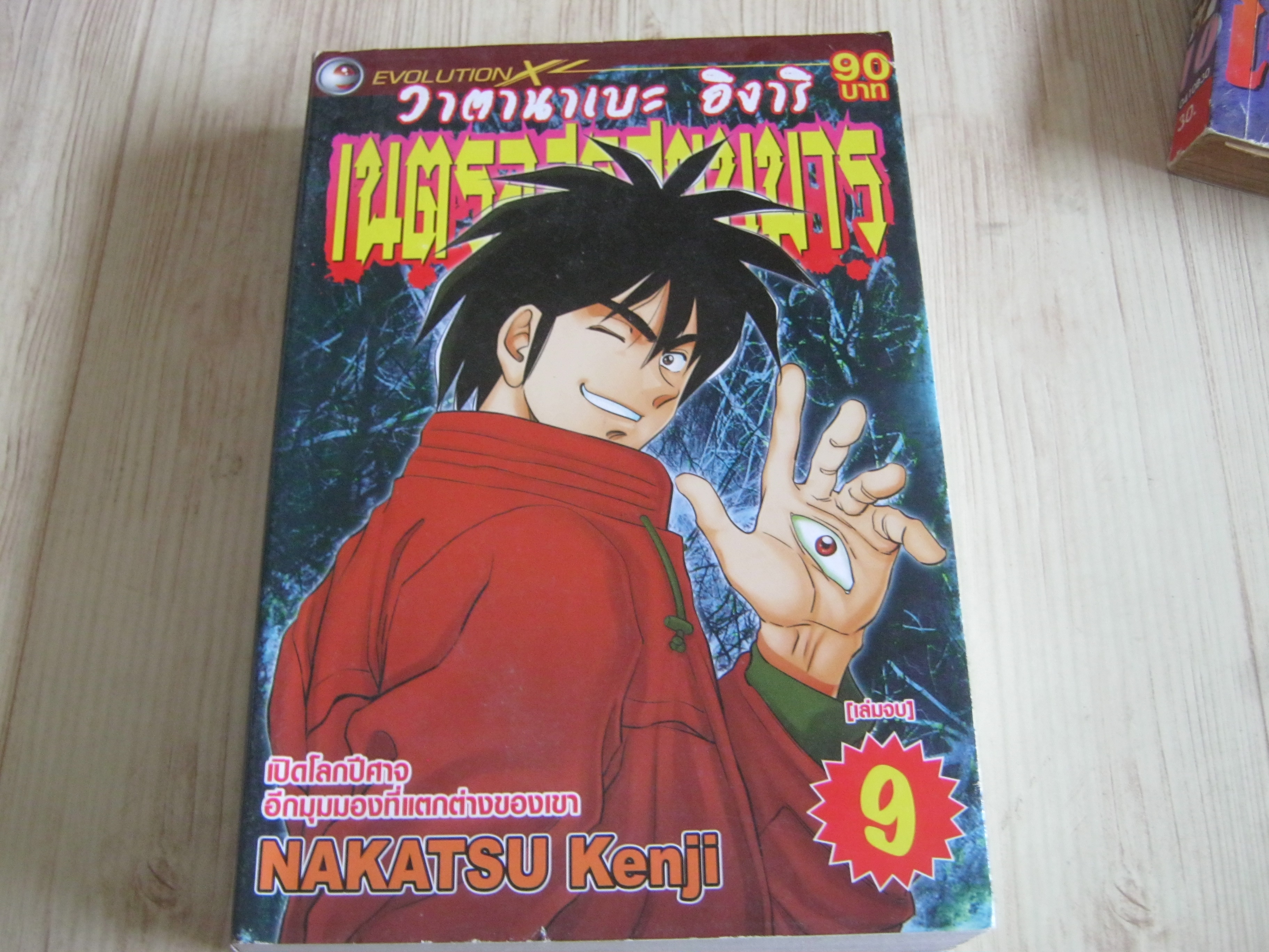 วาตานาเบะ อิงาริ เนตรอสูรสยบมาร เล่ม 9 เล่มจบ