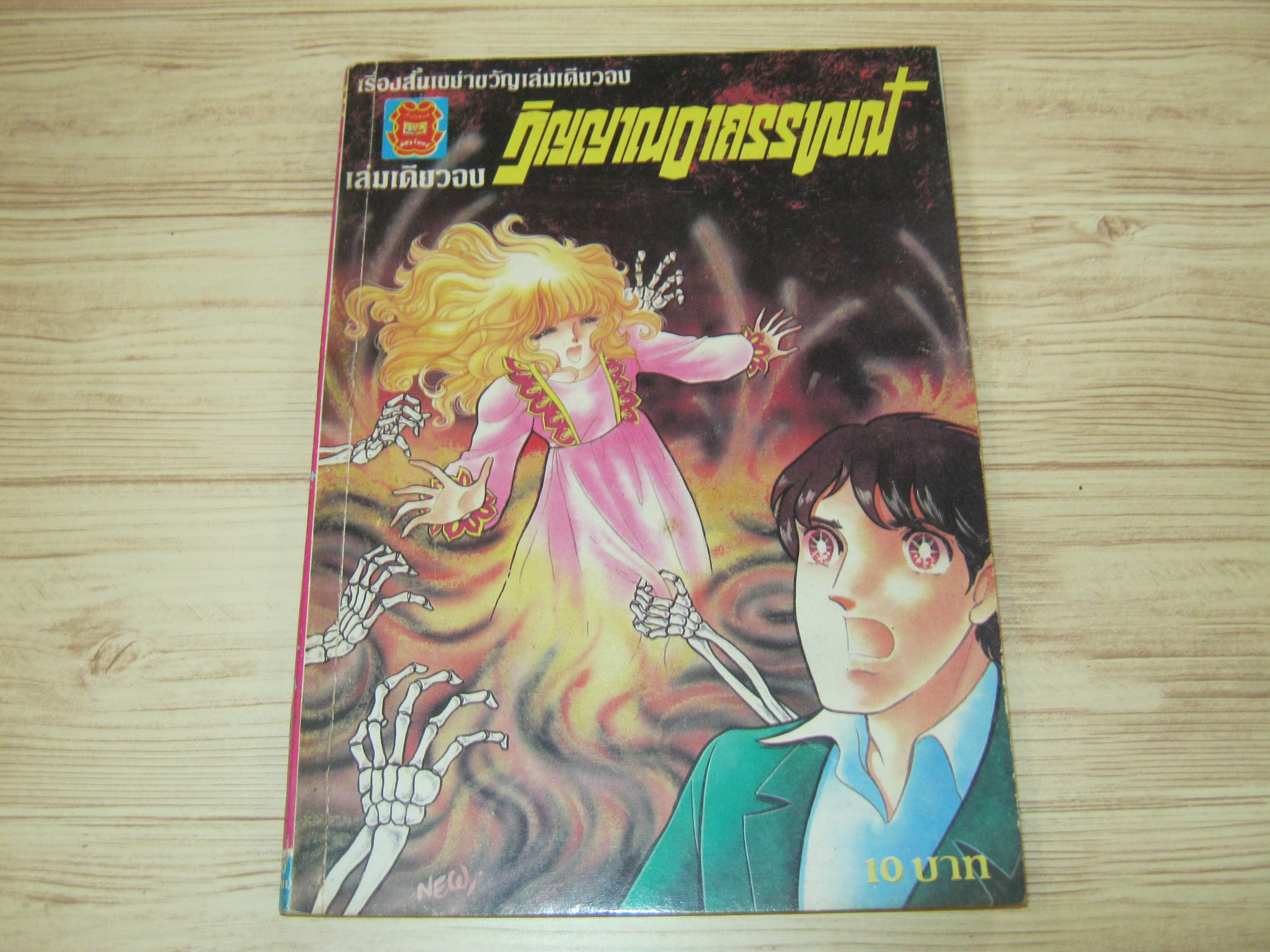 วิญญาณอาถรรพณ์ เล่มเดียวจบ***สินค้าหมด***