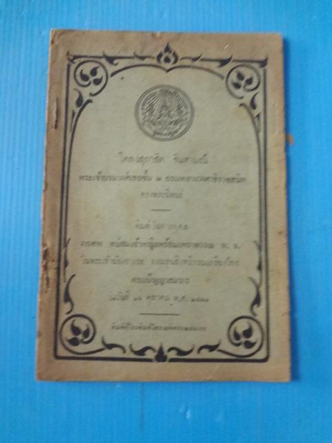 โคลงสุภาสิต จินดามณี พระเจ้าบรมวงศ์เธอชั้น 2 กรมหลวงวงศาธิราชสนิท ทรงพระนิพนธ์ พิมพ์ในกุศล งารศพ หม่อมเจ้าหญิงพร้อมเพราพรรณ ท.จ. ในพระเจ้าน้องยาเธอ กรมขุนสิงหวิกรมเกรียงไกร วันที่ 24 ตุลาคม พ.ศ. 2467 (กระดาษมีรอยขาด)