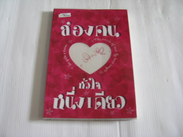 สองคนหัวใจหนึ่งเดียว โดย ลูกปัดและลชามาดา***สินค้าหมด***