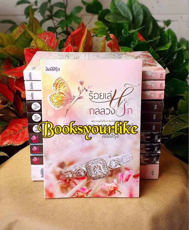ร้อยเล่ห์กลลวงรัก รีปริ้น,ผู้แต่ง,ลิลลี่สีรุ้ง นิยายรักทำมือ