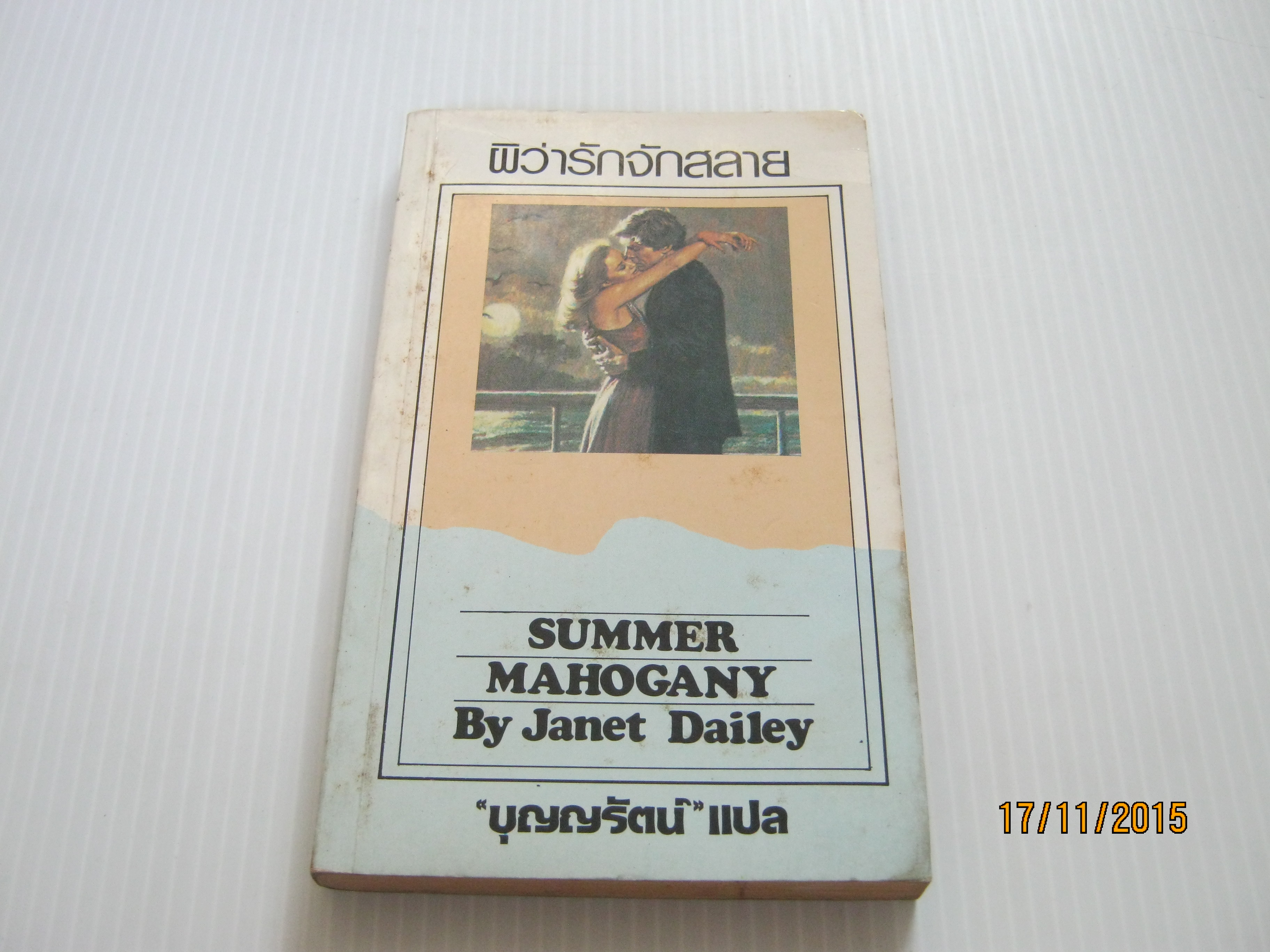 ผิว่ารักจักสลาย (Summer Mahogany) Janet Dailey เขียน บุญญรัตน์ แปล***สินค้าหมด***