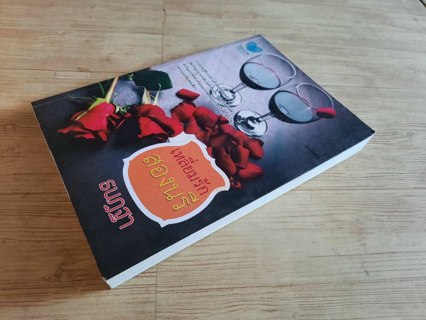 เหลี่ยมรักสองนรี ธนฎฐา เขียน