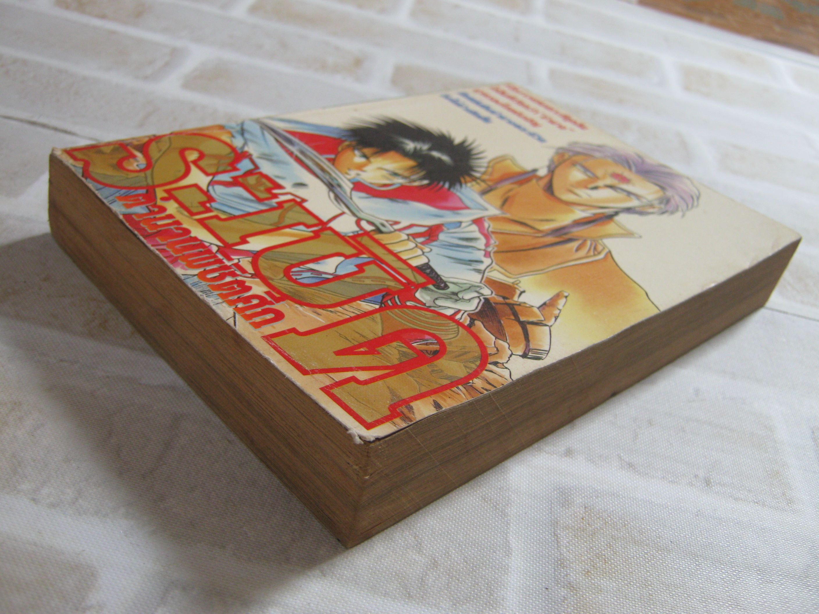 ระเบิดตํานานพิชิตรัก เล่มเดียวจบ