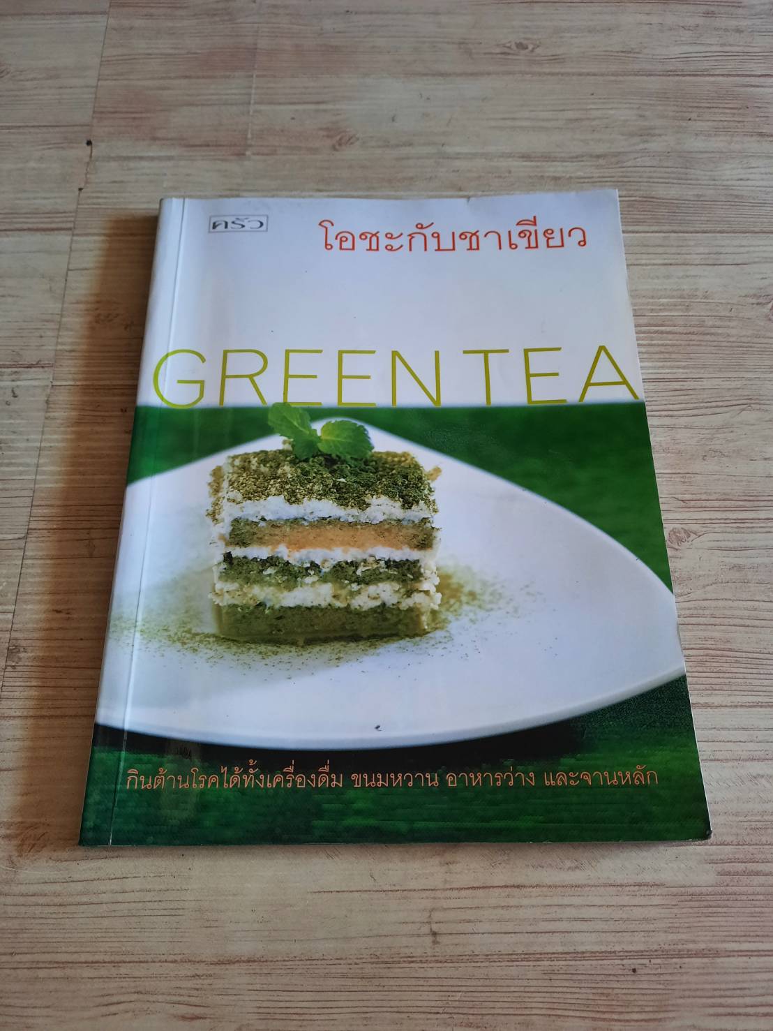 โอชะกับชาเขียว โดย กองบรรณาธิการนิตยสารครัว