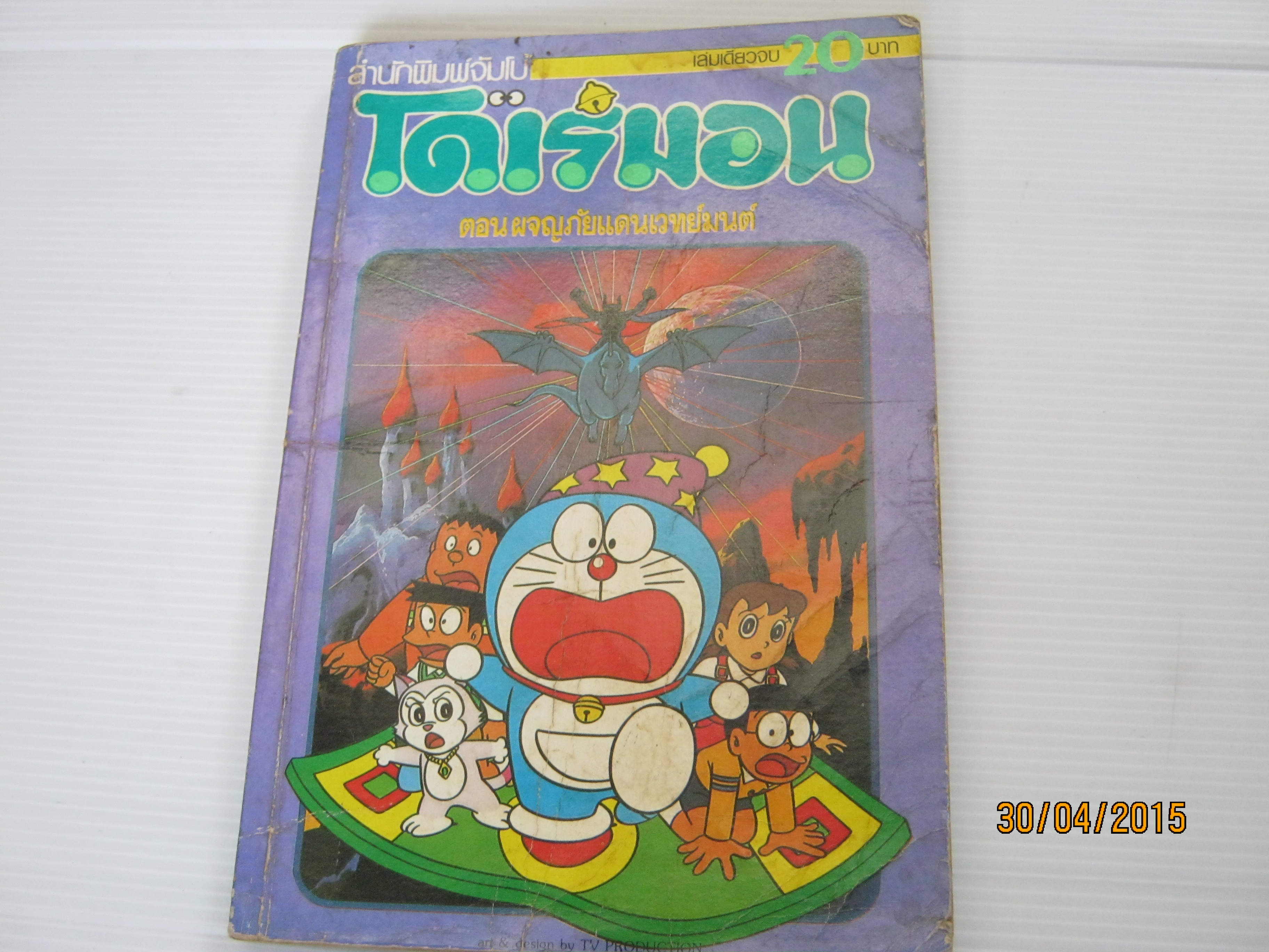 โดเรมอน ตอนผจญภัยแดนเวทมนต์ เล่มเดียวจบ**สินค้าหมด***