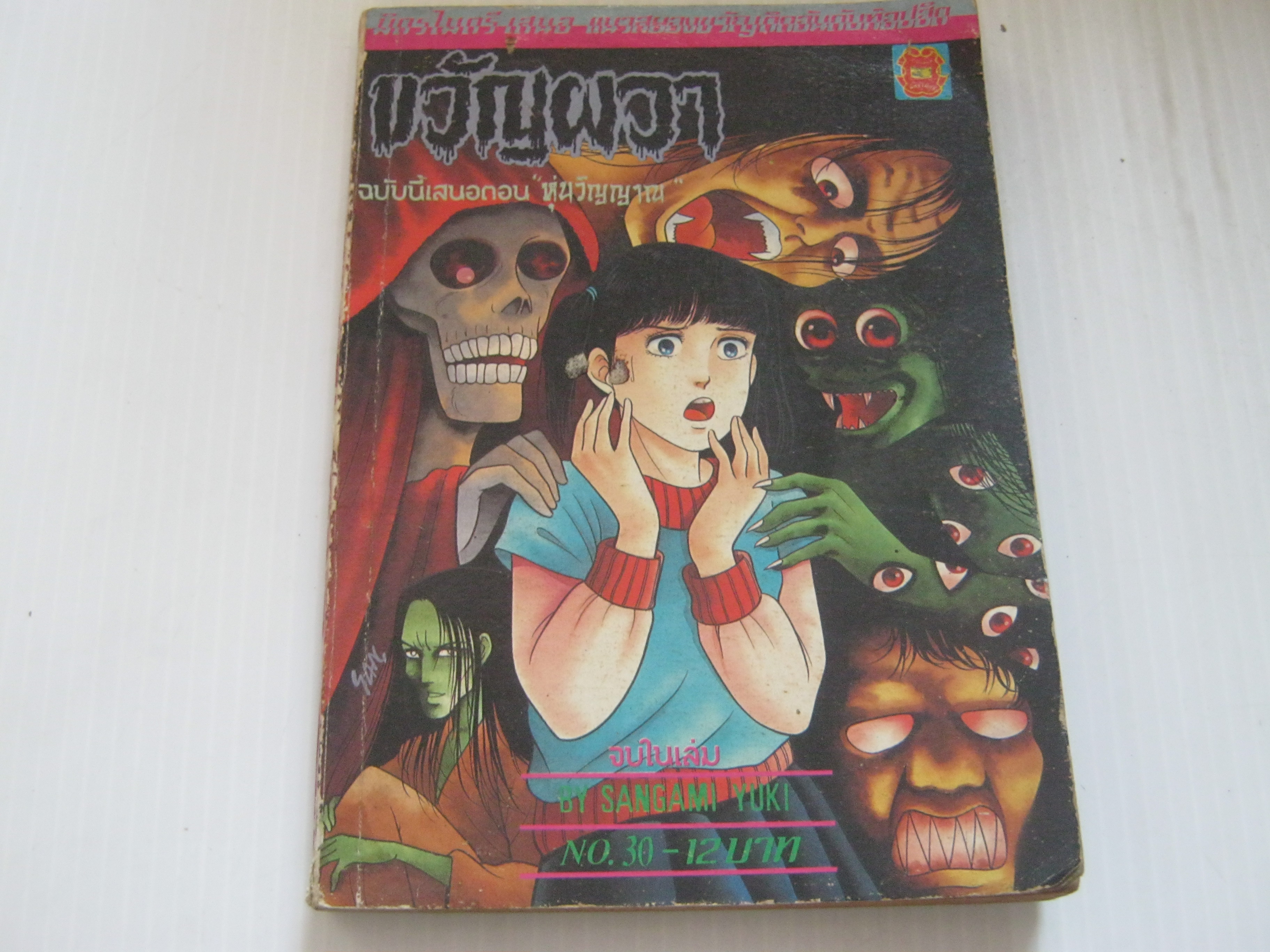 ขวัญผวา เล่ม 30 ตอน หุ่นวิญญาณ Sangami Yuki เขียน***สินค้าหมด***