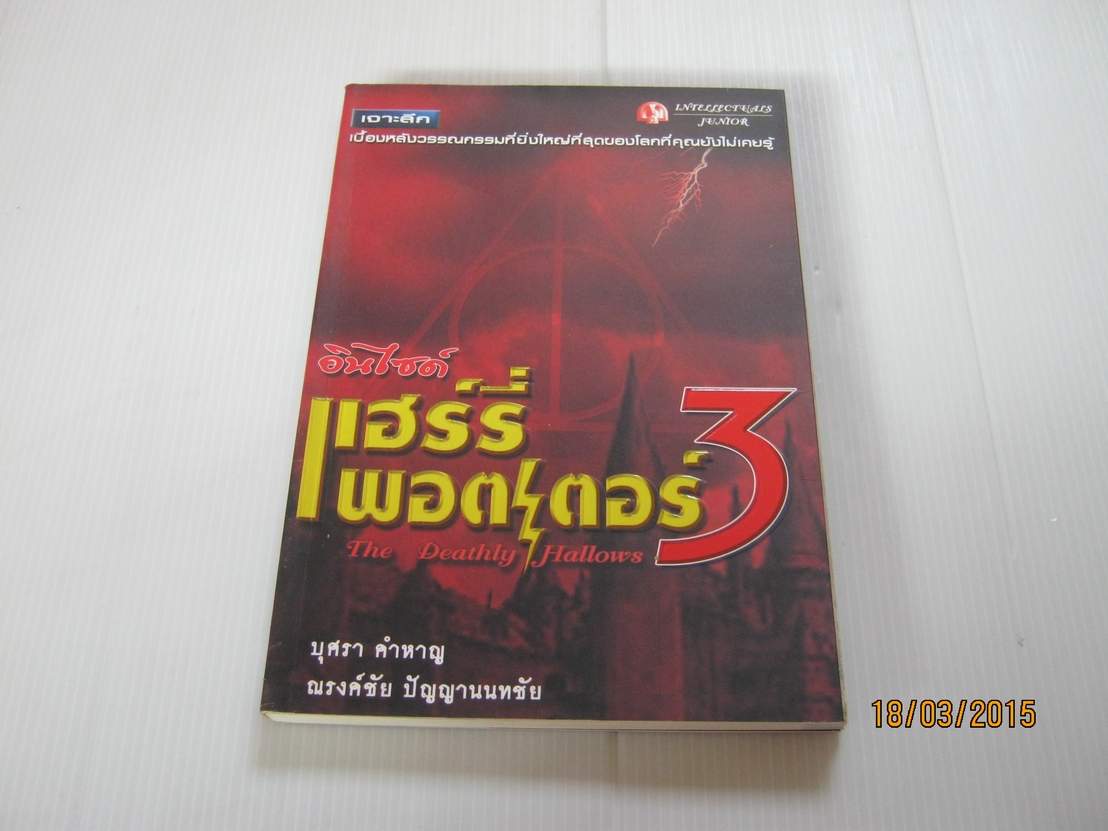 อินไซด์ แฮร์รี่ พอตเตอร์ 3 โดย บุศรา คำหาญ และ ณรงค์ฺชัย ปัญญานนทชัย***สินค้าหมด***