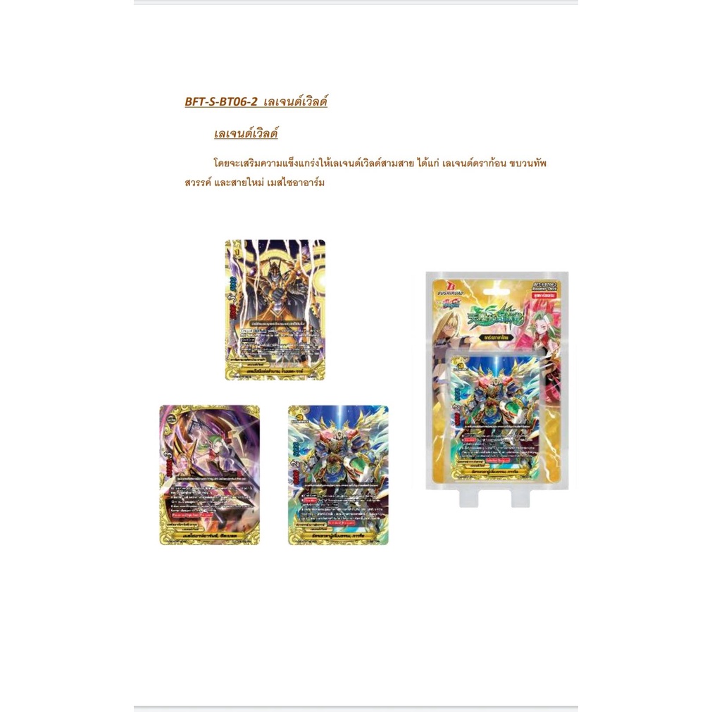 ชิน บัดดี้ไฟท์ไทย BFT-S-BT06 Soaring Superior Deity Dragon (BFT-S-BT06-1) (BFT-S-BT06-2)