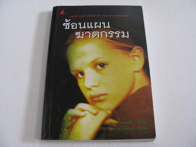 ซ้อนแผนฆาตกรรม Anne Cassidy เขียน วลีพร หวังซื่อกุล แปล***สินค้าหมด***