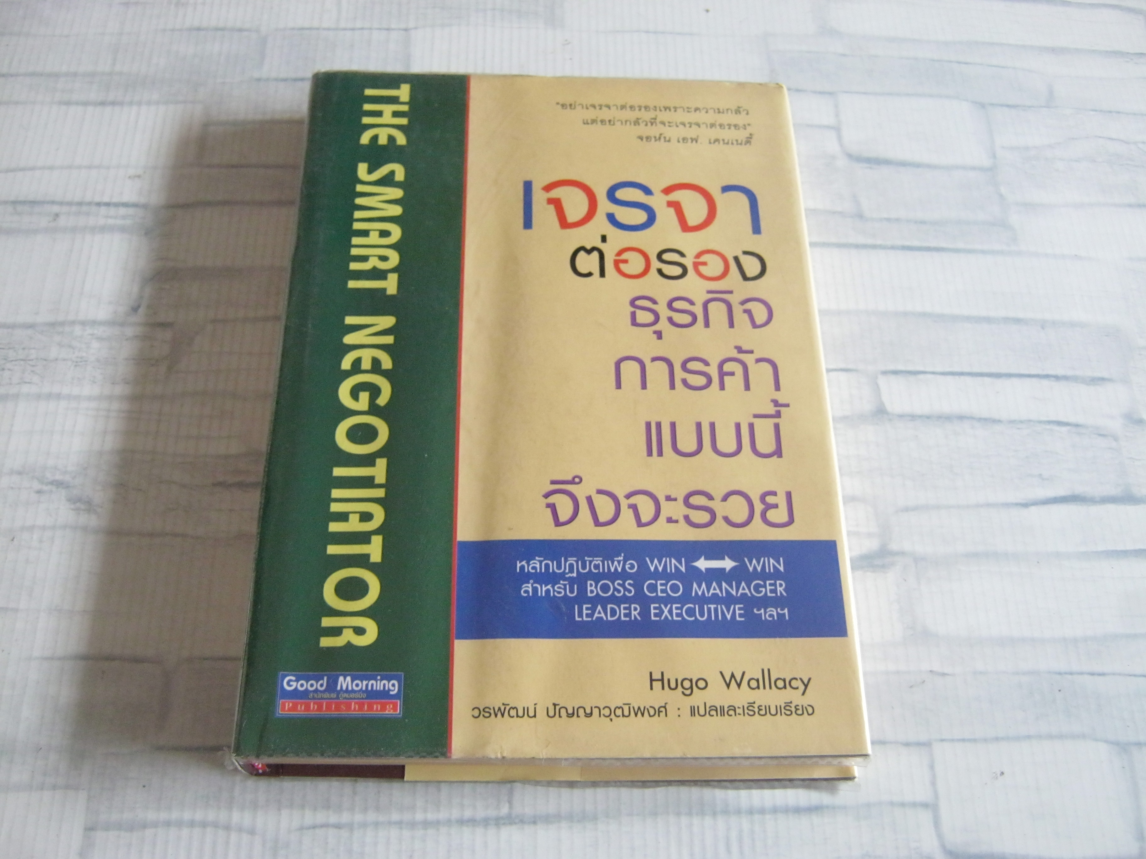 เจรจาต่อรองธุรกิจการค้าแบบนี้จึงจะรวย Hugo Wallacy เขียน วรพัฒน์ ปัญญาวุฒิพงศ์ แปลและเรียบเรียง