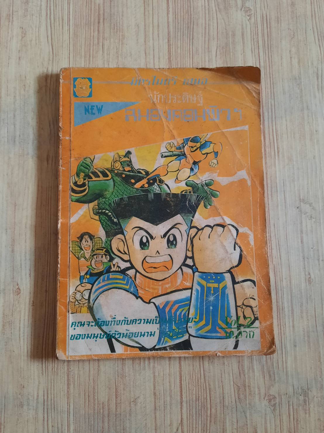 นักประดิษฐ์สมองคอมพิว ฯ เล่ม 2