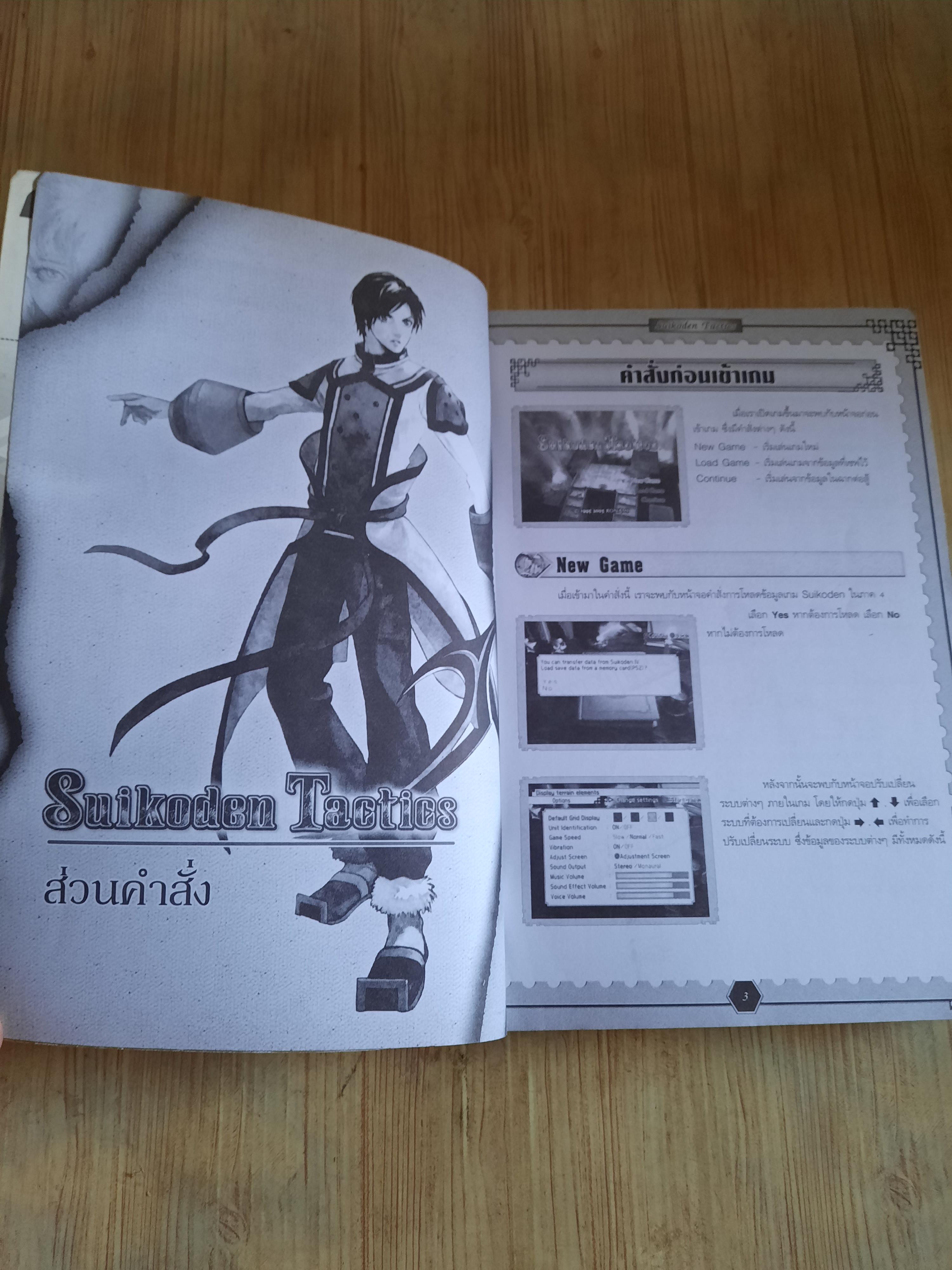 คู่มือเฉลยเกม PS2 SUIKODEN TACTICS