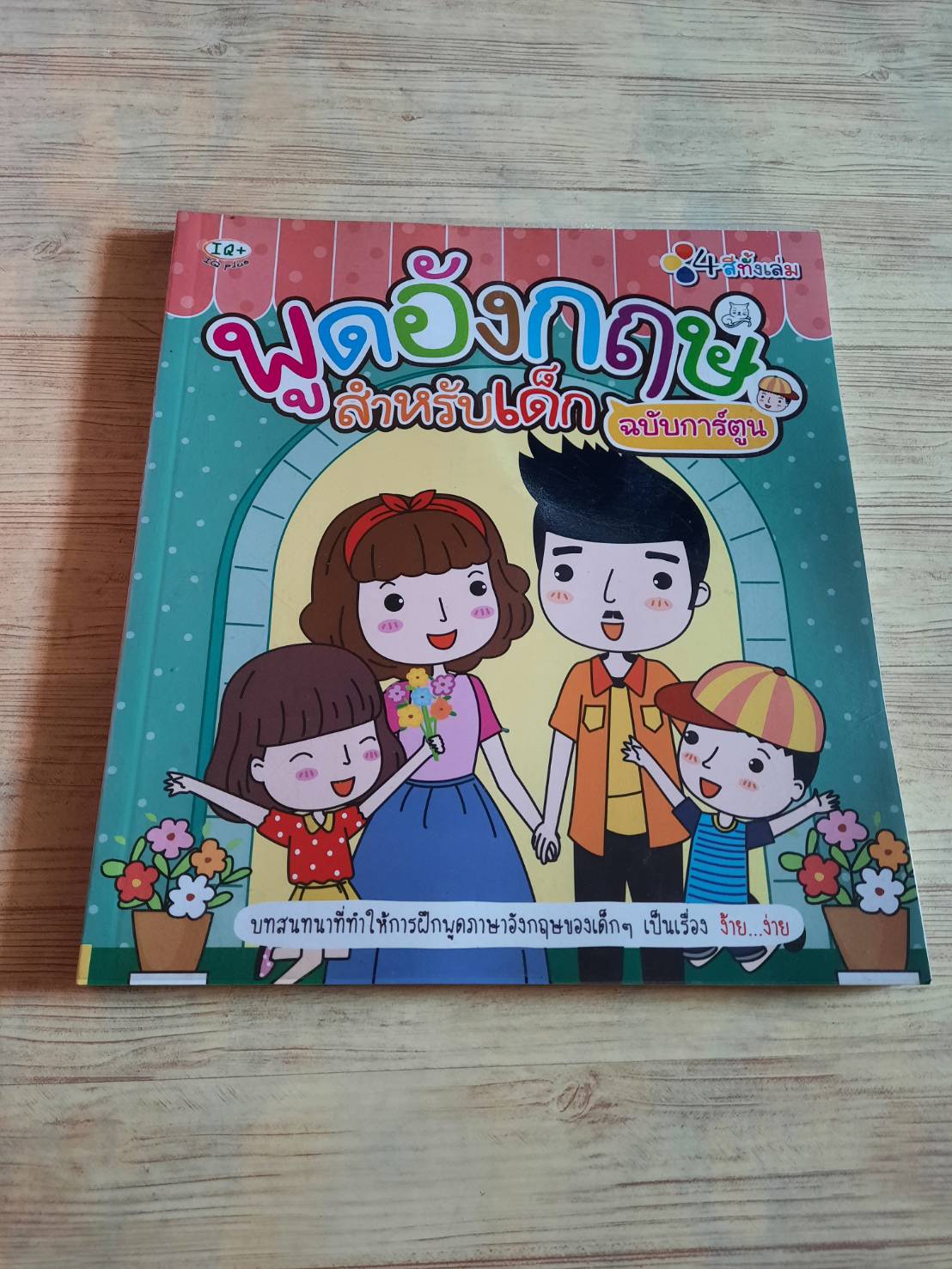 พูดอังกฤษสำหรับเด็ก ฉบับการ์ตูน ภาพสี่สีทั้งเล่ม