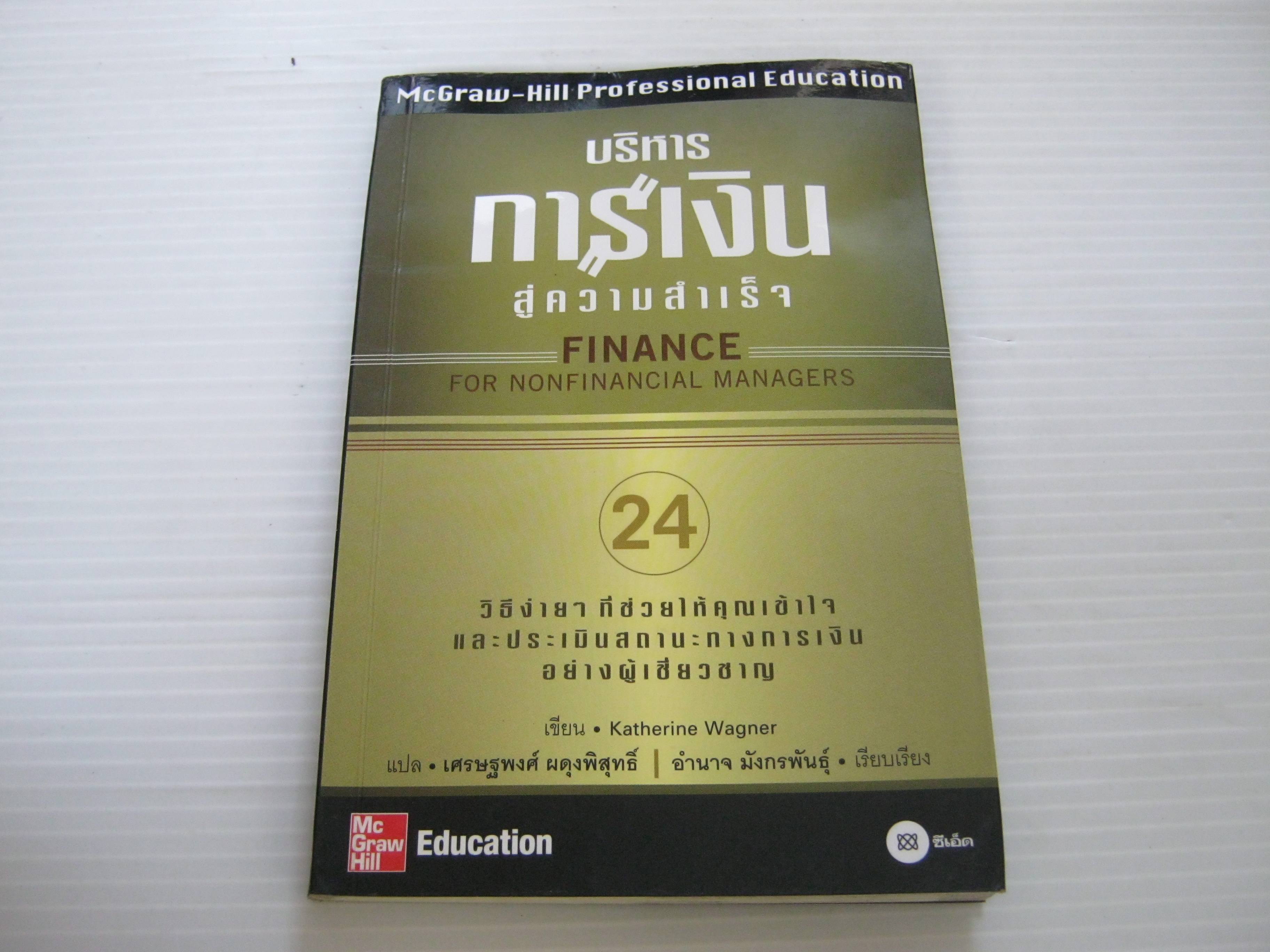 บริหารการเงินสู่ความสำเร็จ (Finance Nonfinancial Managers) Katherine Wagner เขียน เศรษฐพงศ์ ผดุงพิสุทธิ์ แปล***สินค้าหมด***