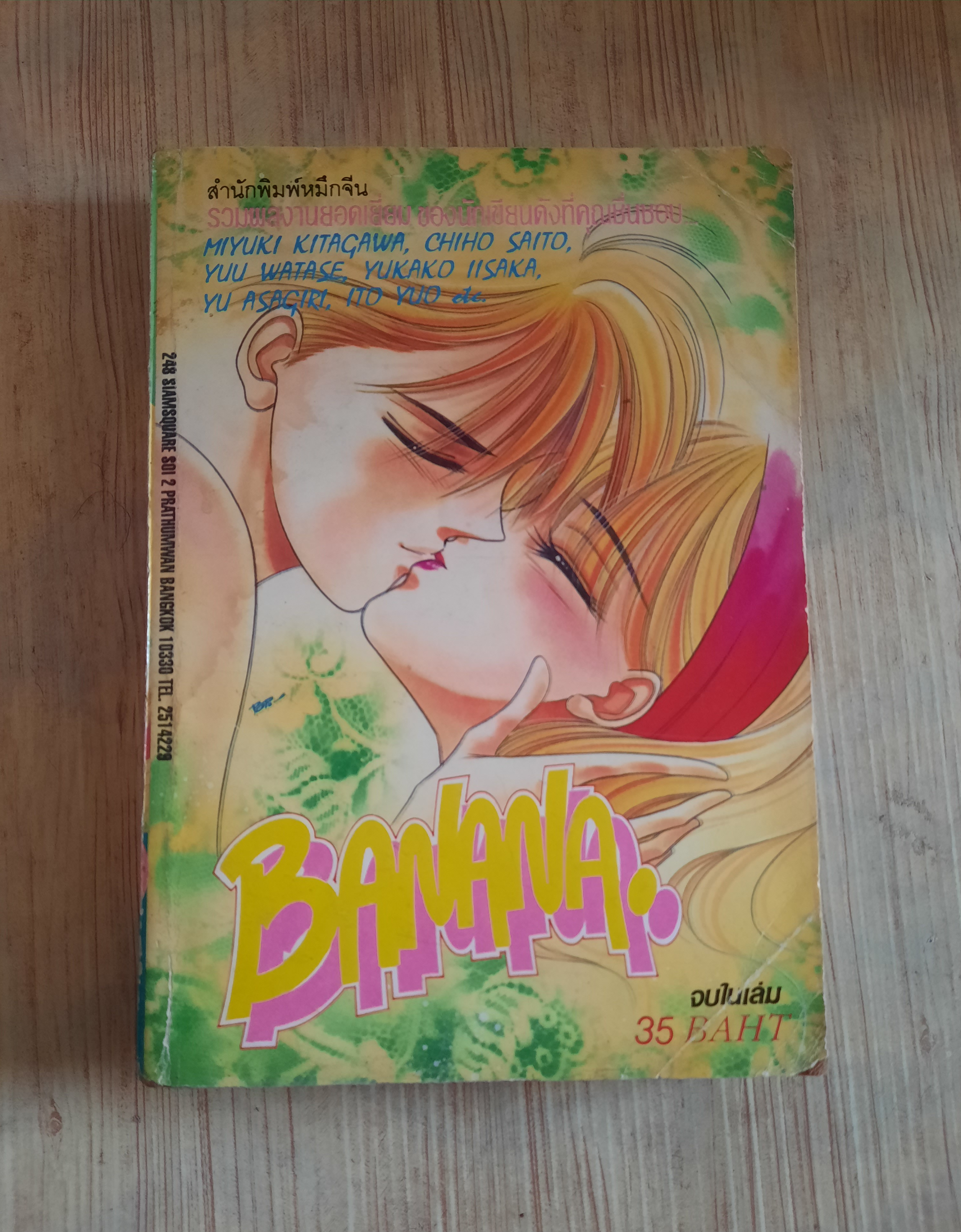 BANANA จบในเล่ม***สินค้าหมด***