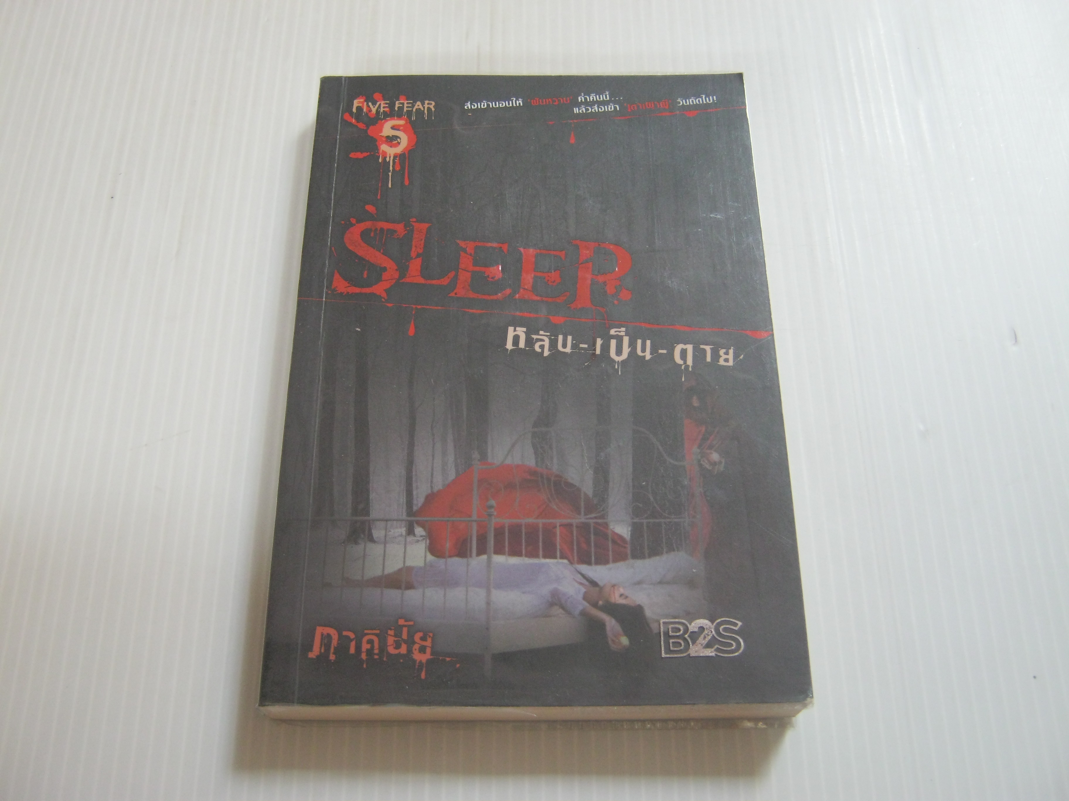 Sleep หลับ-เป็น-ตาย ภาคินัย เขียน***สินค้าหมด***