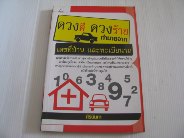 ดวงดี ดวงร้าย ทำนายจากเลขที่บ้านและทะเบียนรถ โดย ศิรินันทา***สินค้าหมด***