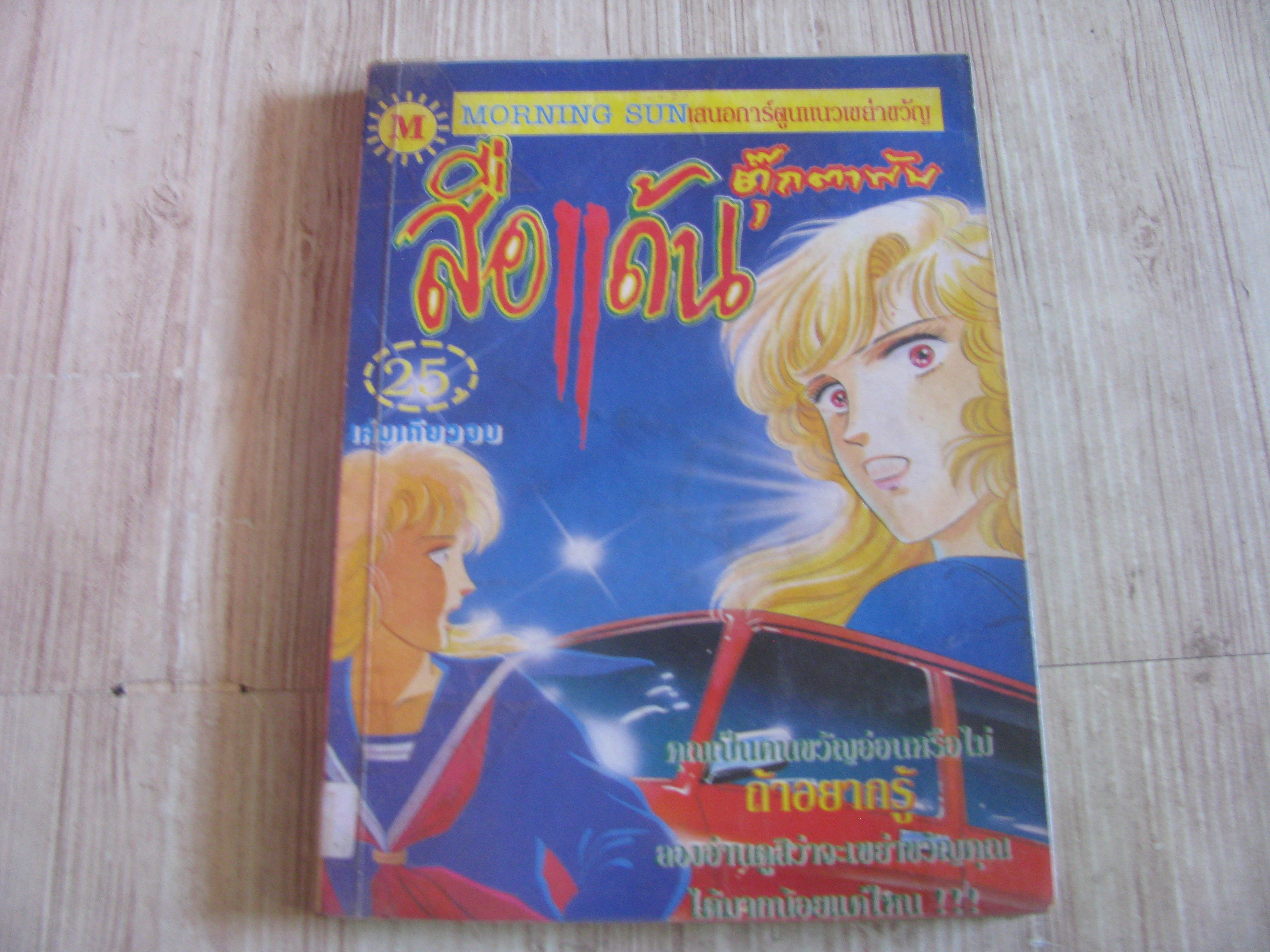 สื่อแค้นตุ๊กตาพับ เล่มเดียวจบ***สินค้าหมด***