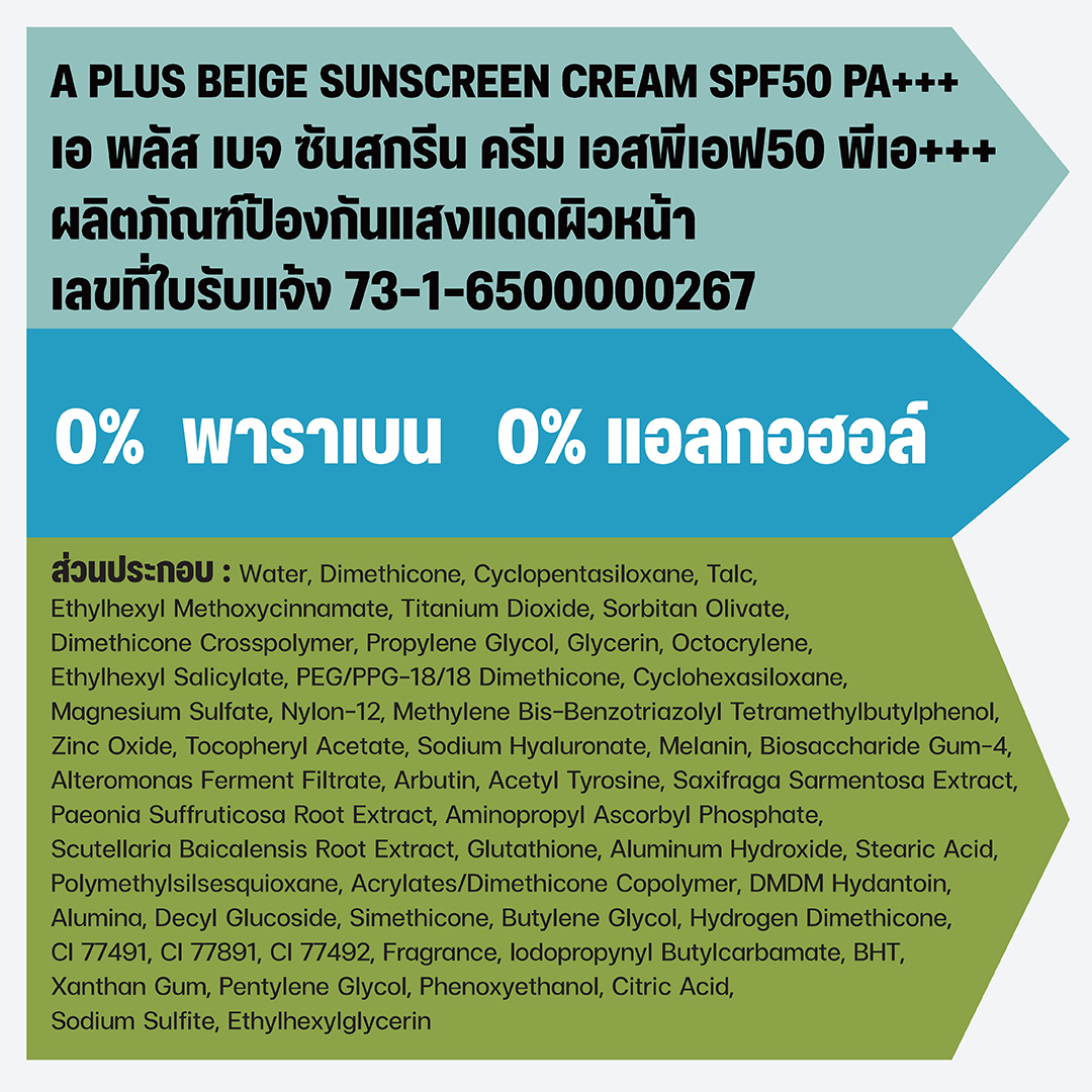 เบจ ซันสกรีน ครีม SPF50 PA+++ ครีมกันแดดเนื้อมูส สีเบจ ปรับสภาพสีผิวให้นวลเนียน ป้องกันแสงสีฟ้า